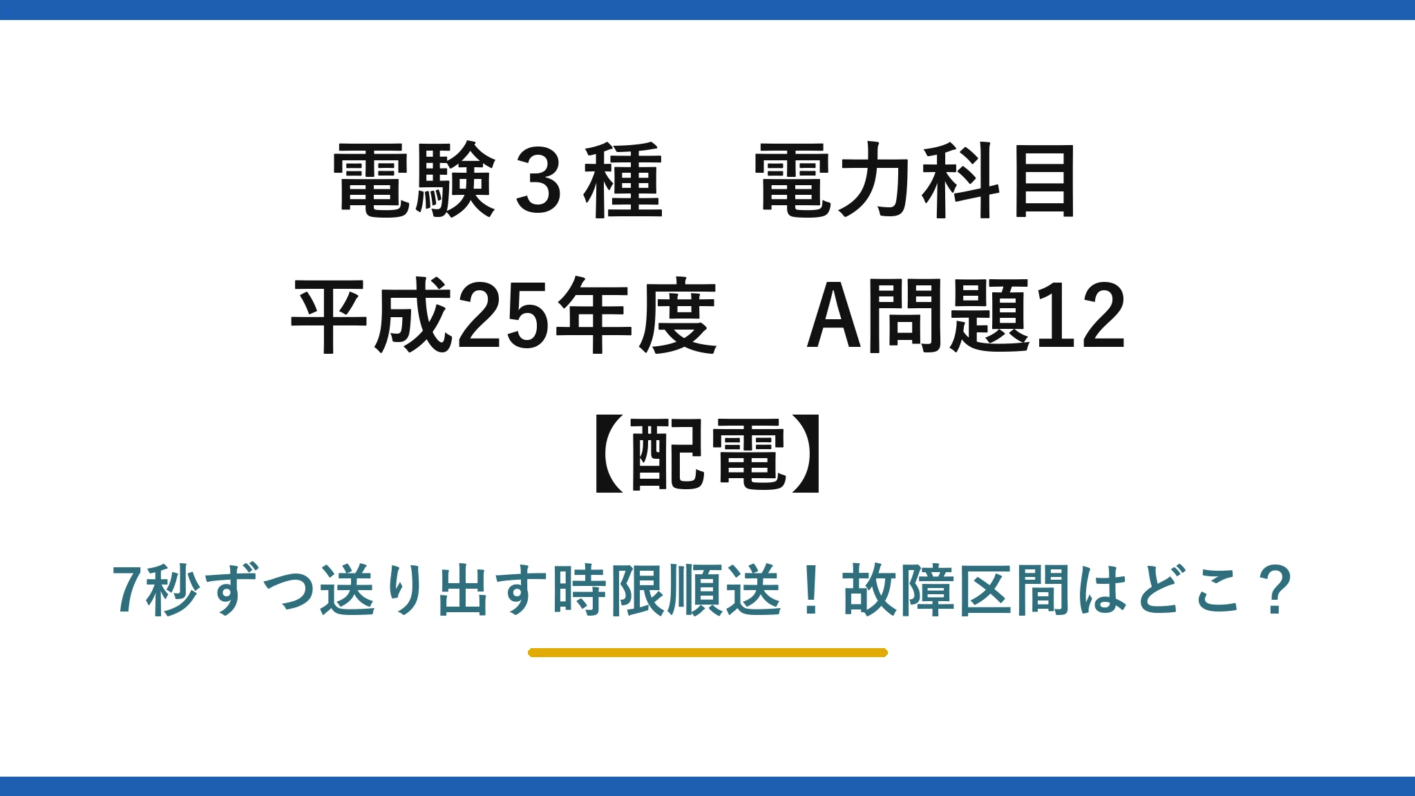 電験3種 電力科目 配電 平成25年度 A問題12 7秒ずつ送り出す時限順送！故障区間はどこ？