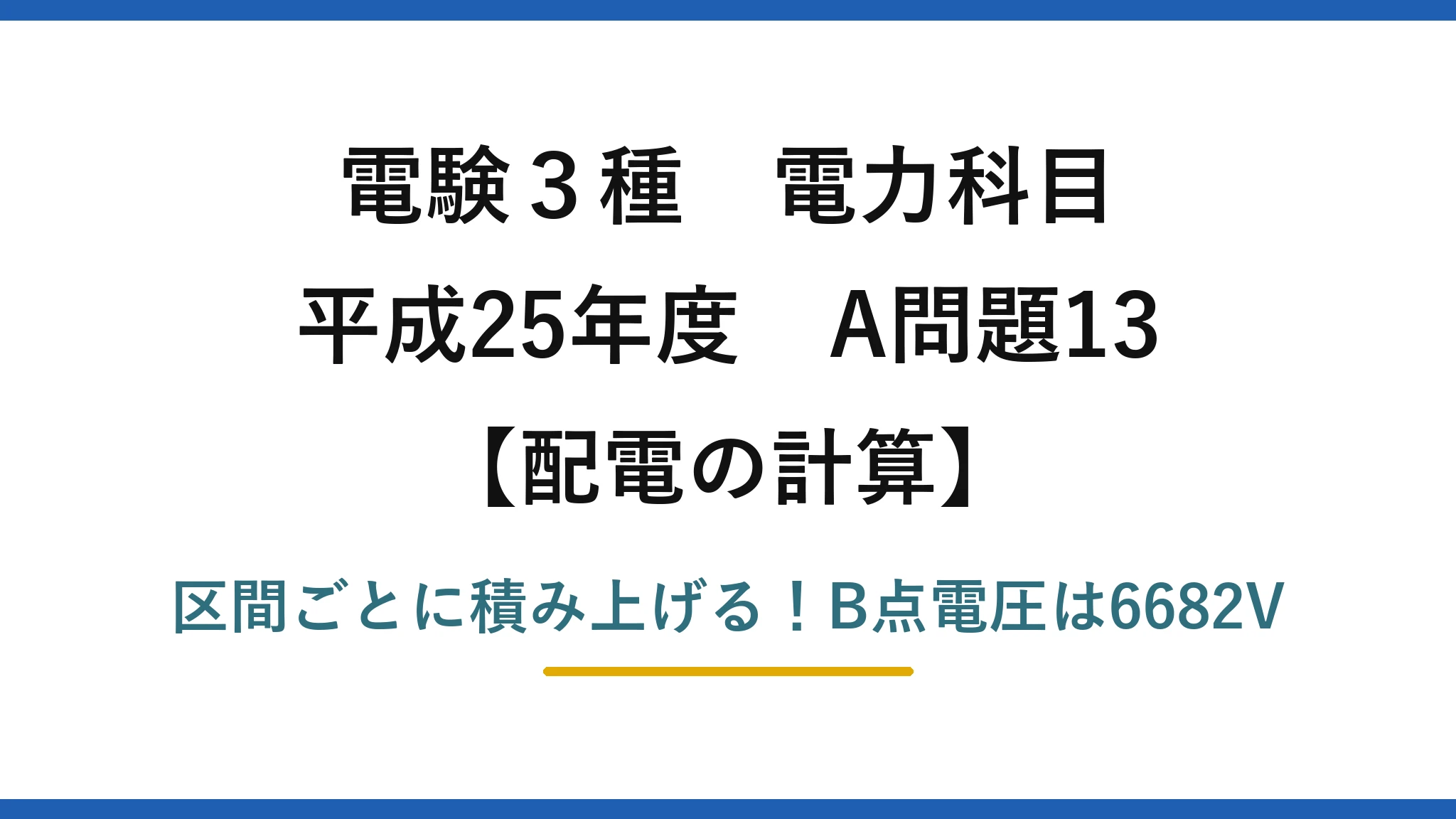 電験3種 電力科目 配電の計算 平成25年度 A問題13 区間ごとに積み上げる！B点電圧は6682V