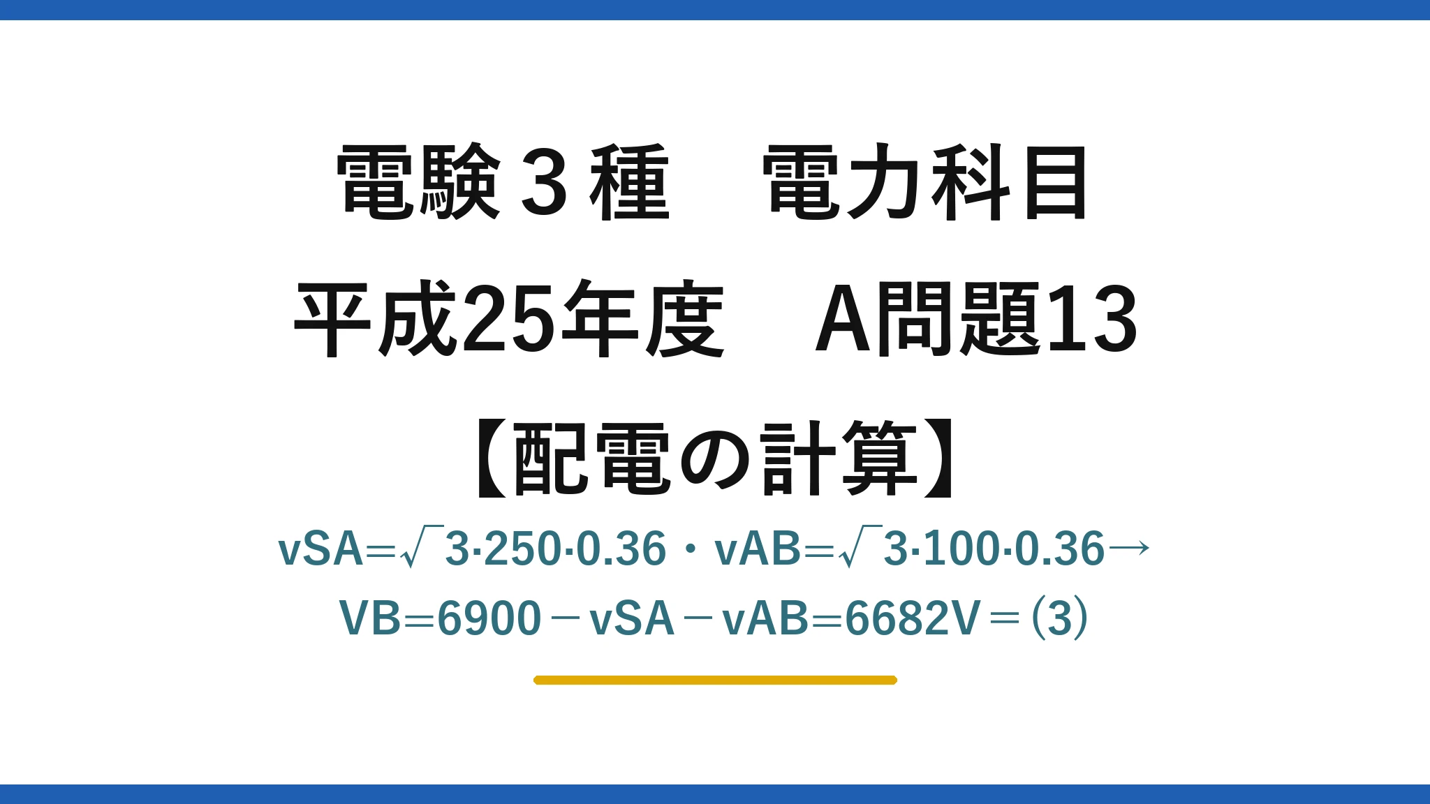 電験3種 電力科目【配電の計算】平成25年度 A問題13 vSA=√3·250·0.36・vAB=√3·100·0.36→VB=6900−vSA−vAB=6682V=(3)