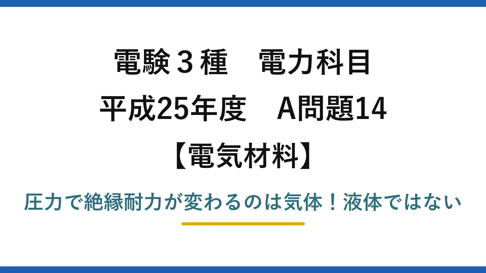 電験3種 電力科目 電気材料 平成25年度 A問題14 圧力で絶縁耐力が変わるのは気体！液体ではない