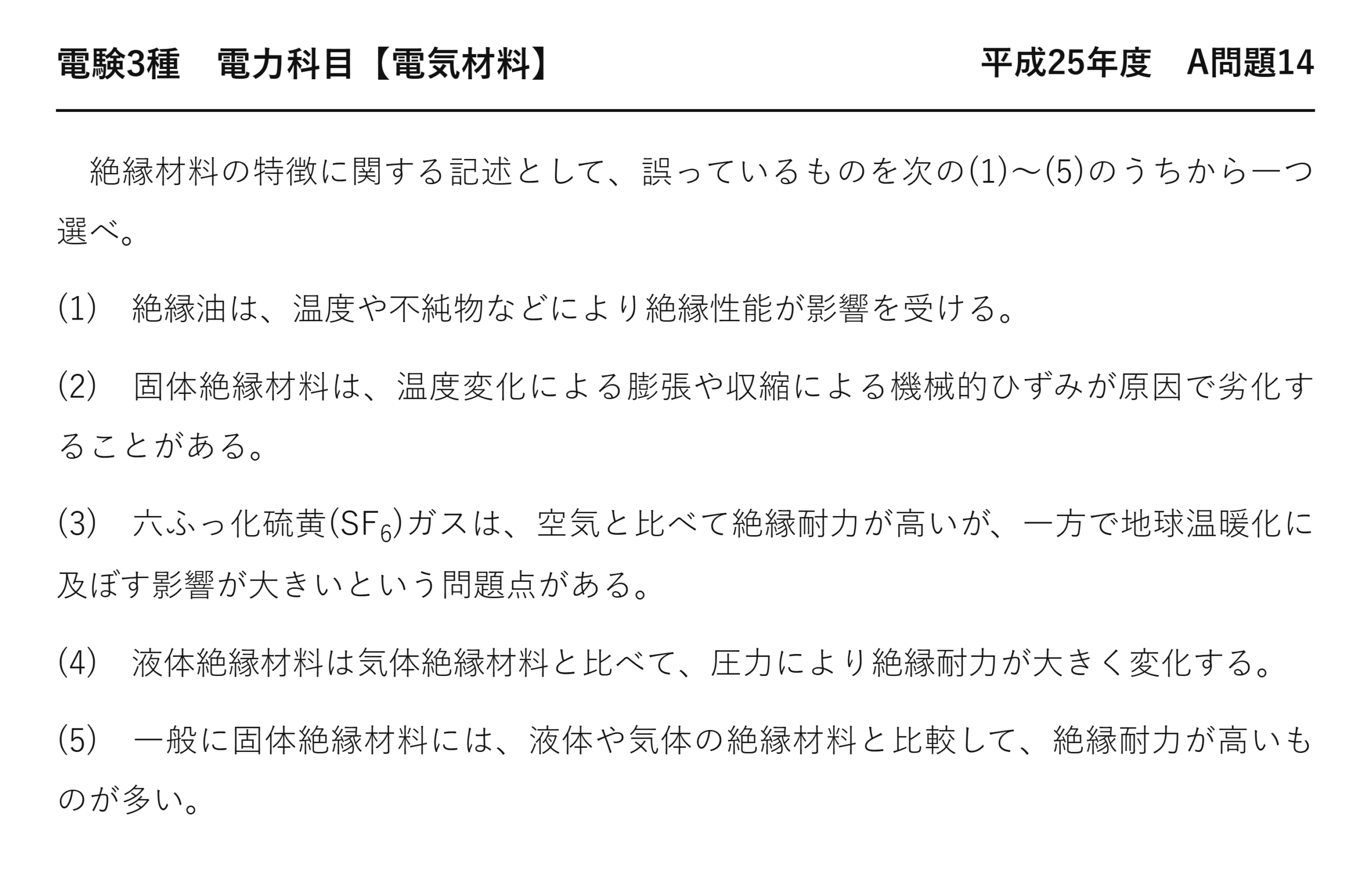 電験3種 電力科目 配電 平成25年度 A問題14 問題文