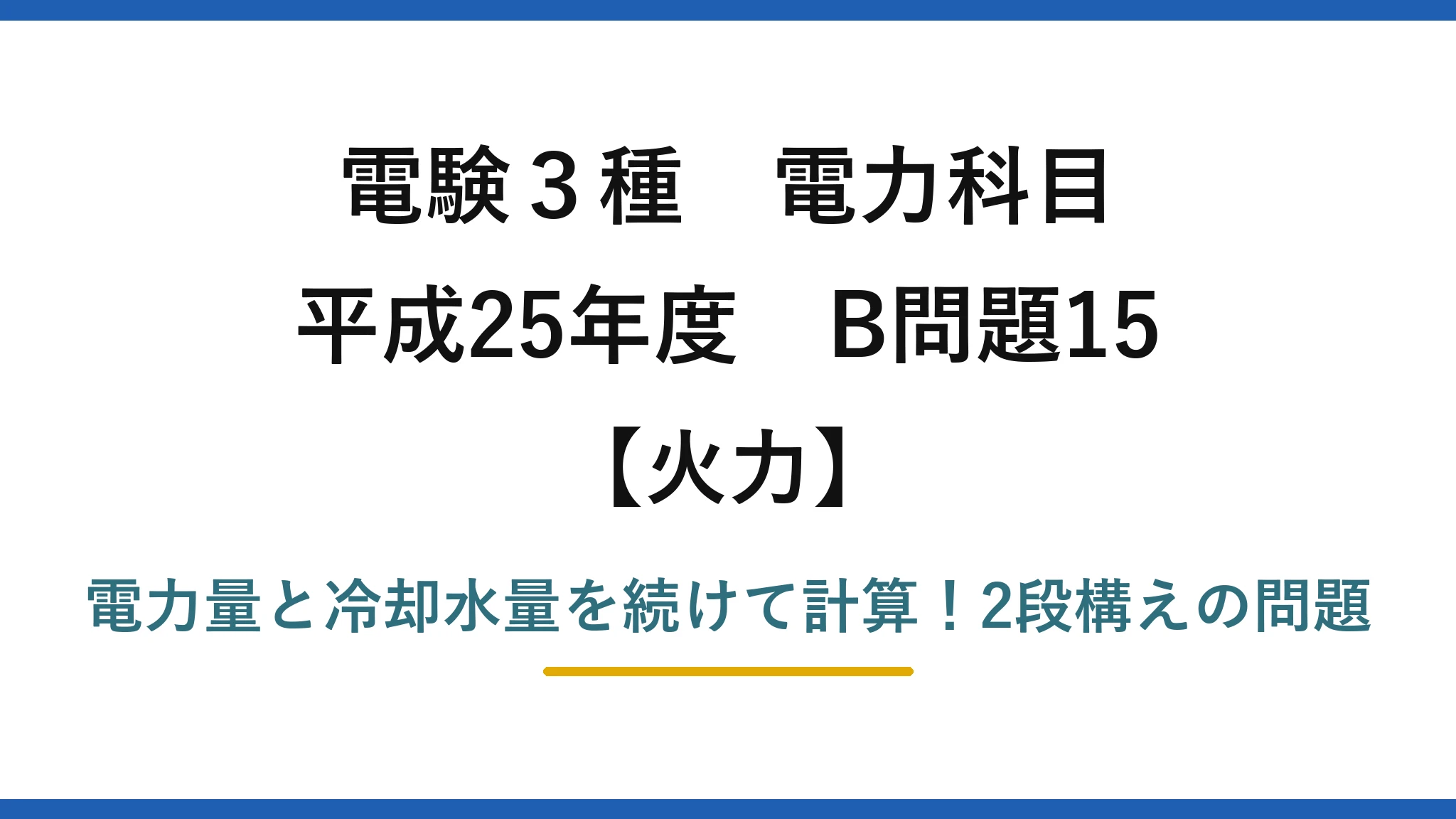 電験3種 電力科目 火力 平成25年度 B問題15 電力量と冷却水量を続けて計算!2段構えの問題