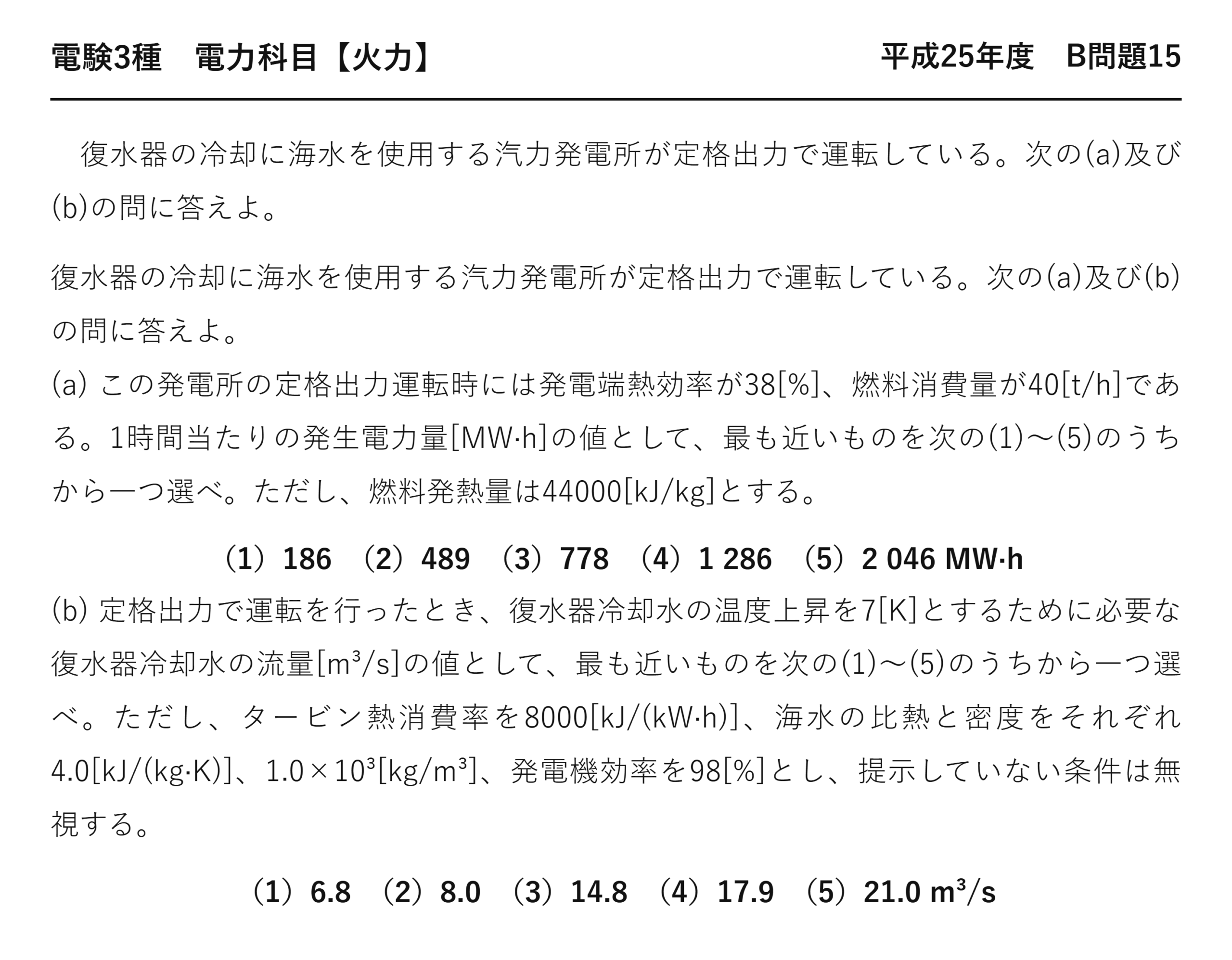 電験3種 電力科目 火力 平成25年度 B問題15 問題文