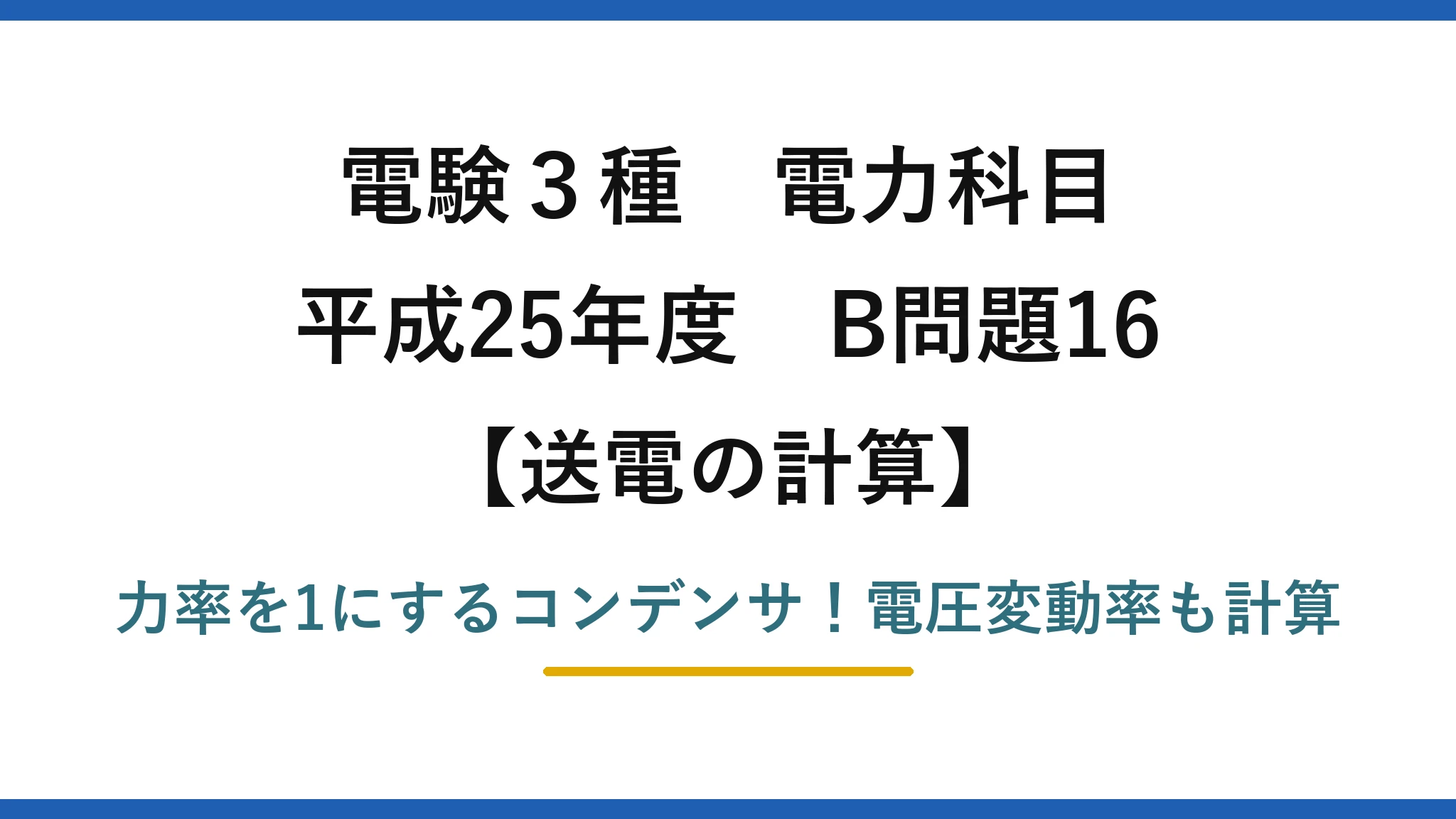 電験3種 電力科目 送電の計算 平成25年度 B問題16 力率を1にするコンデンサ！電圧変動率も計算
