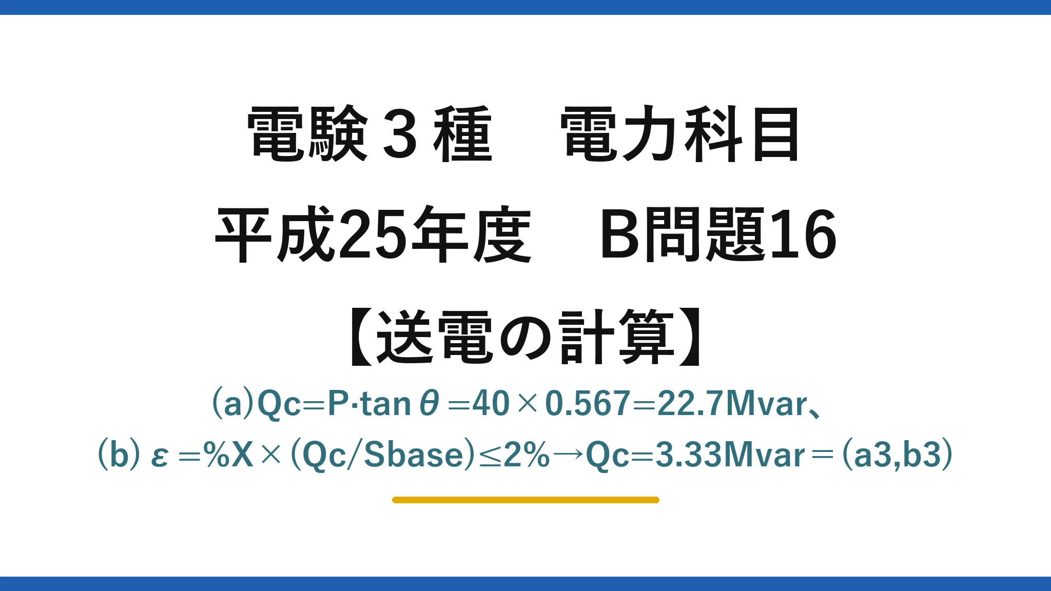 電験3種 電力科目【送電の計算】平成25年度 B問題16 (a)Qc=P·tanθ=40×0.567=22.7Mvar、(b)ε=%X×(Qc/Sbase)≤2%→Qc=3.33Mvar＝(a3,b3)