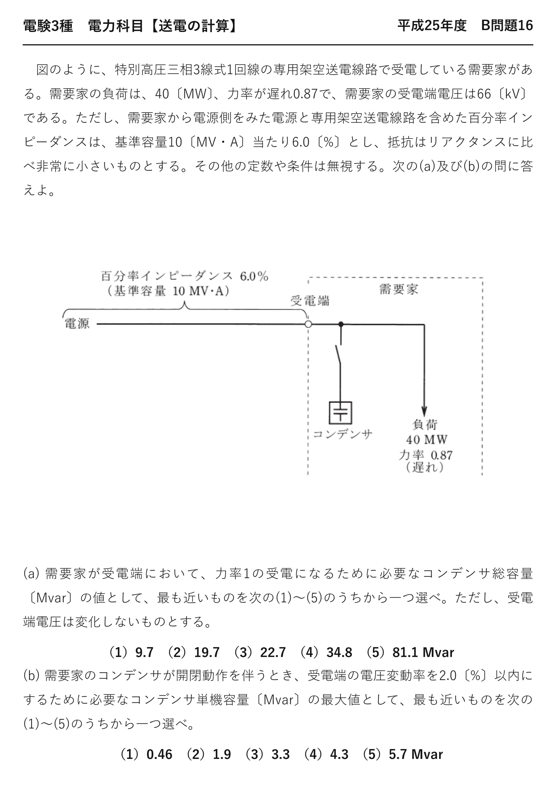 電験3種 電力科目 送電の計算 平成25年度 B問題16 問題文