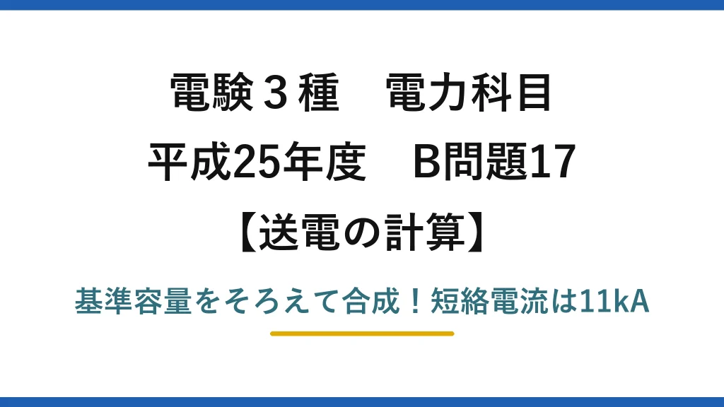 電験3種 電力科目 送電の計算 平成25年度 B問題17 基準容量をそろえて合成！短絡電流は11kA