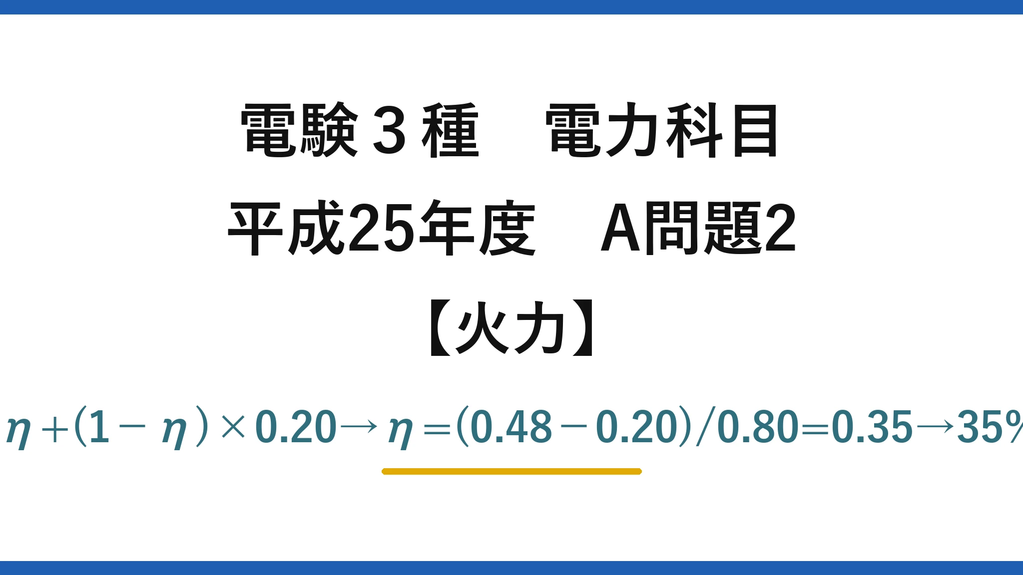 電験3種 電力科目【火力】平成25年度 A問題2 0.48=η+(1−η)×0.20→η=(0.48−0.20)/0.80=0.35→35%→(4)