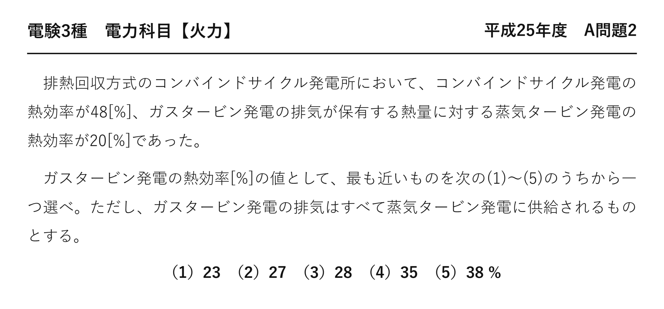 電験3種 電力科目 火力 平成25年度 A問題2 問題文