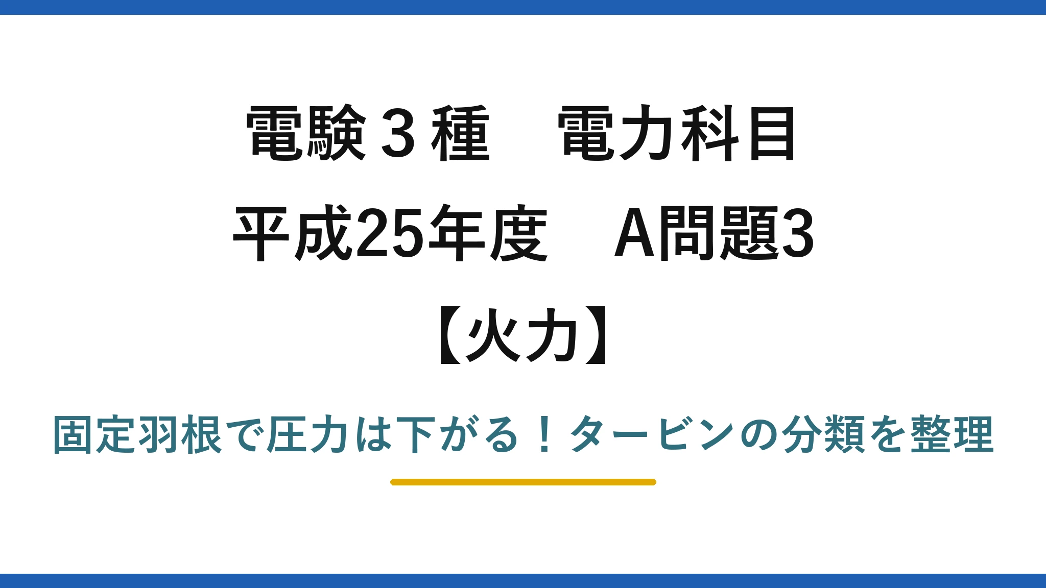電験3種 電力科目 火力 平成25年度 A問題3 固定羽根で圧力は下がる！タービンの分類を整理