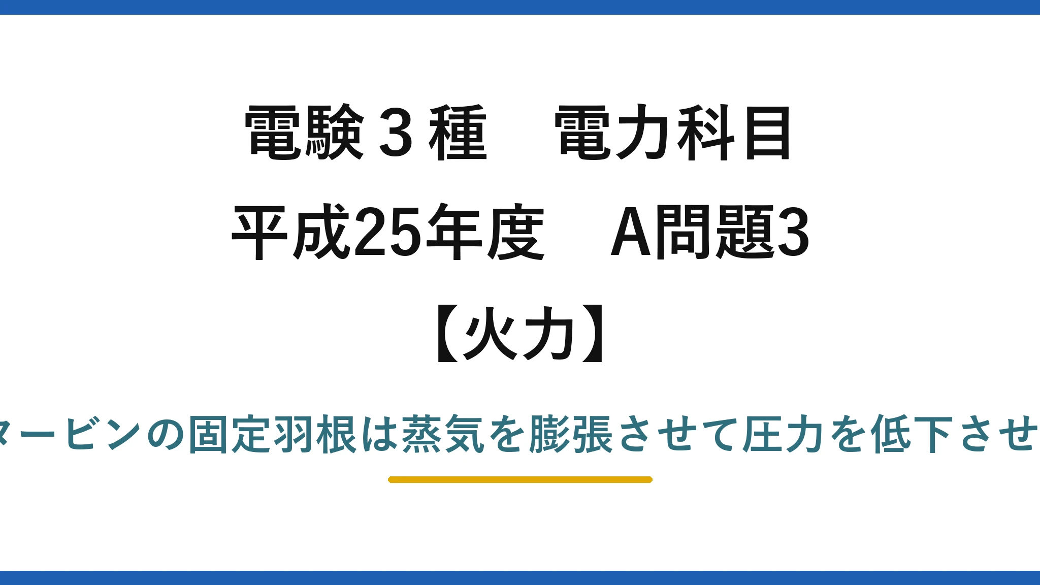 電験3種 電力科目【火力】平成25年度 A問題3 誤りは(3)——反動タービンの固定羽根は蒸気を膨張させて圧力を低下させる（上昇ではない）