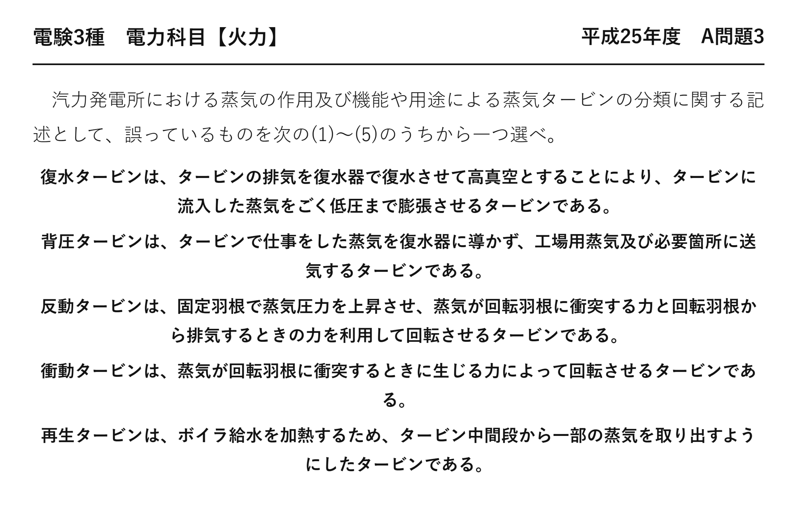電験3種 電力科目 火力 平成25年度 A問題3 問題文
