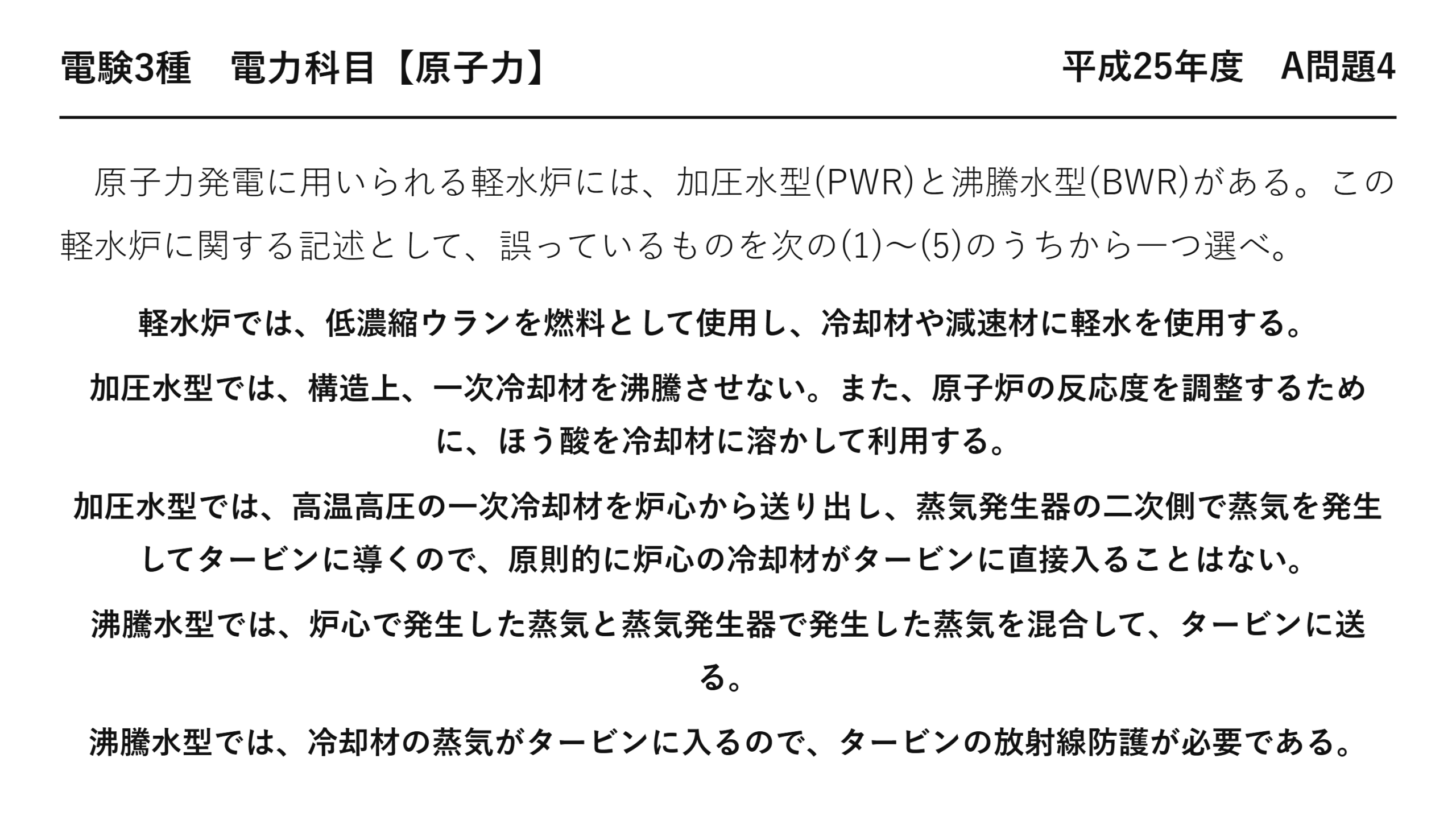 電験3種 電力科目 原子力 平成25年度 A問題4 問題文