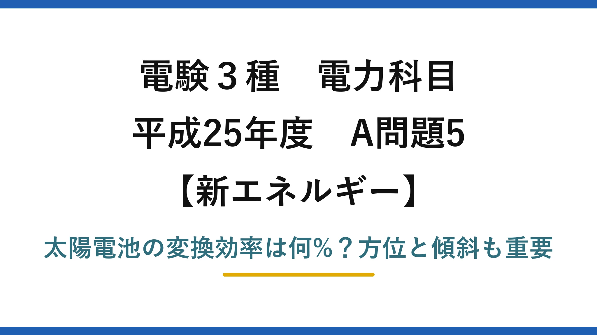 電験3種 電力科目 新エネルギー 平成25年度 A問題5 太陽電池の変換効率は何%？方位と傾斜も重要