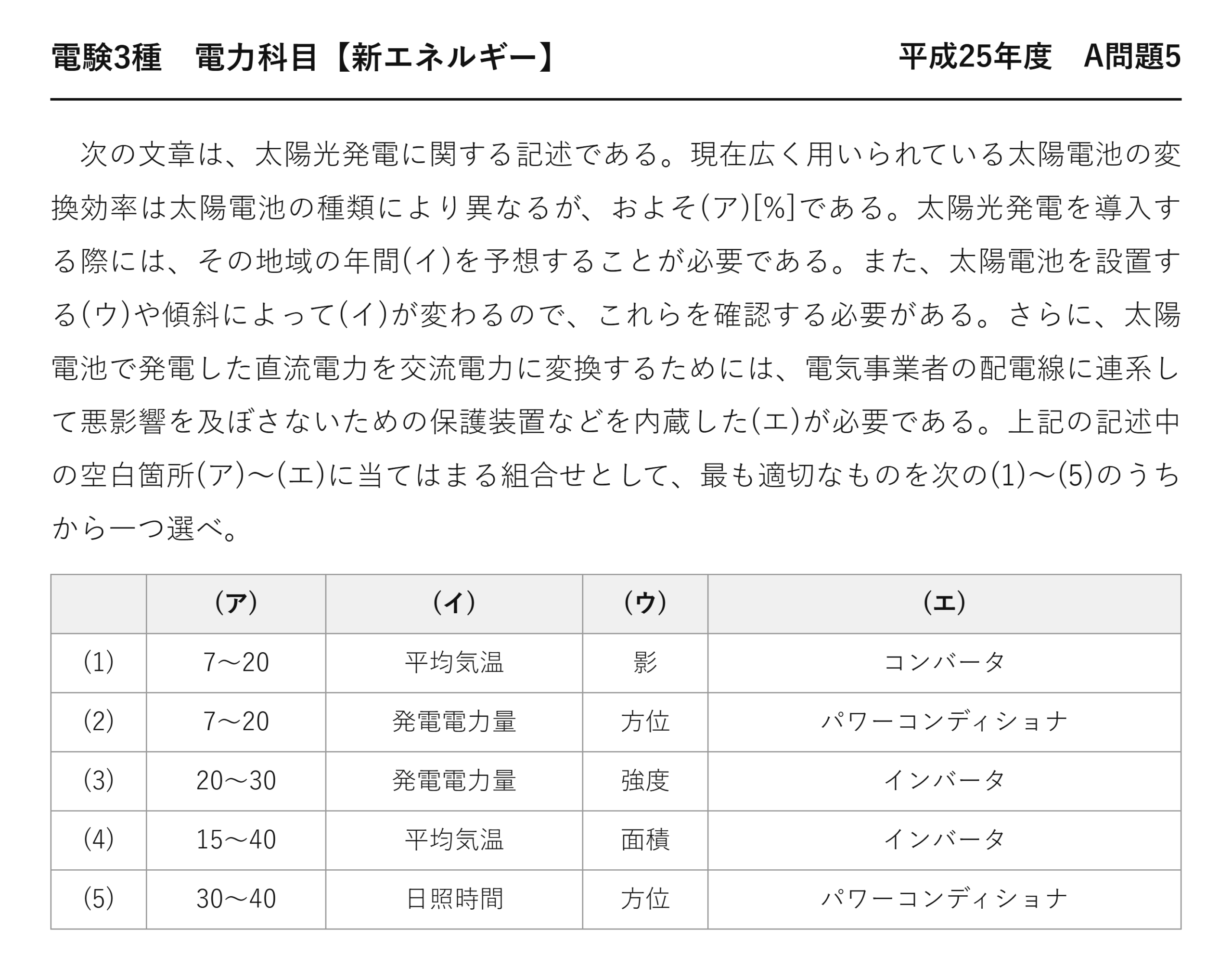 電験3種 電力科目 新エネルギー 平成25年度 A問題5 問題文