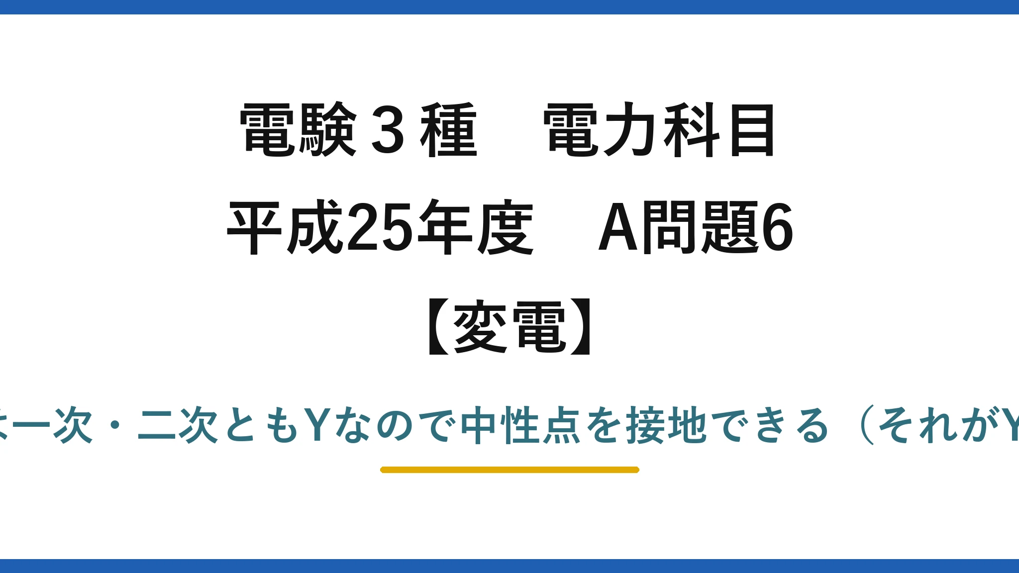 電験3種 電力科目【変電】平成25年度 A問題6 誤りは(2)——Y-Y-Δは一次・二次ともYなので中性点を接地できる（それがY-Y結線の最大の利点）