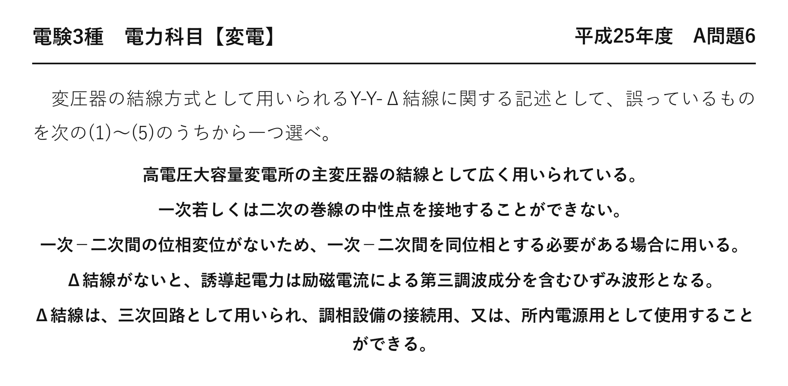電験3種 電力科目 変電 平成25年度 A問題6 問題文