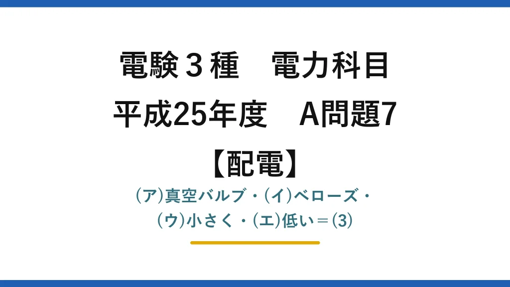 電験3種 電力科目【配電】平成25年度 A問題7 (ア)真空バルブ・(イ)ベローズ・(ウ)小さく・(エ)低い＝(3)