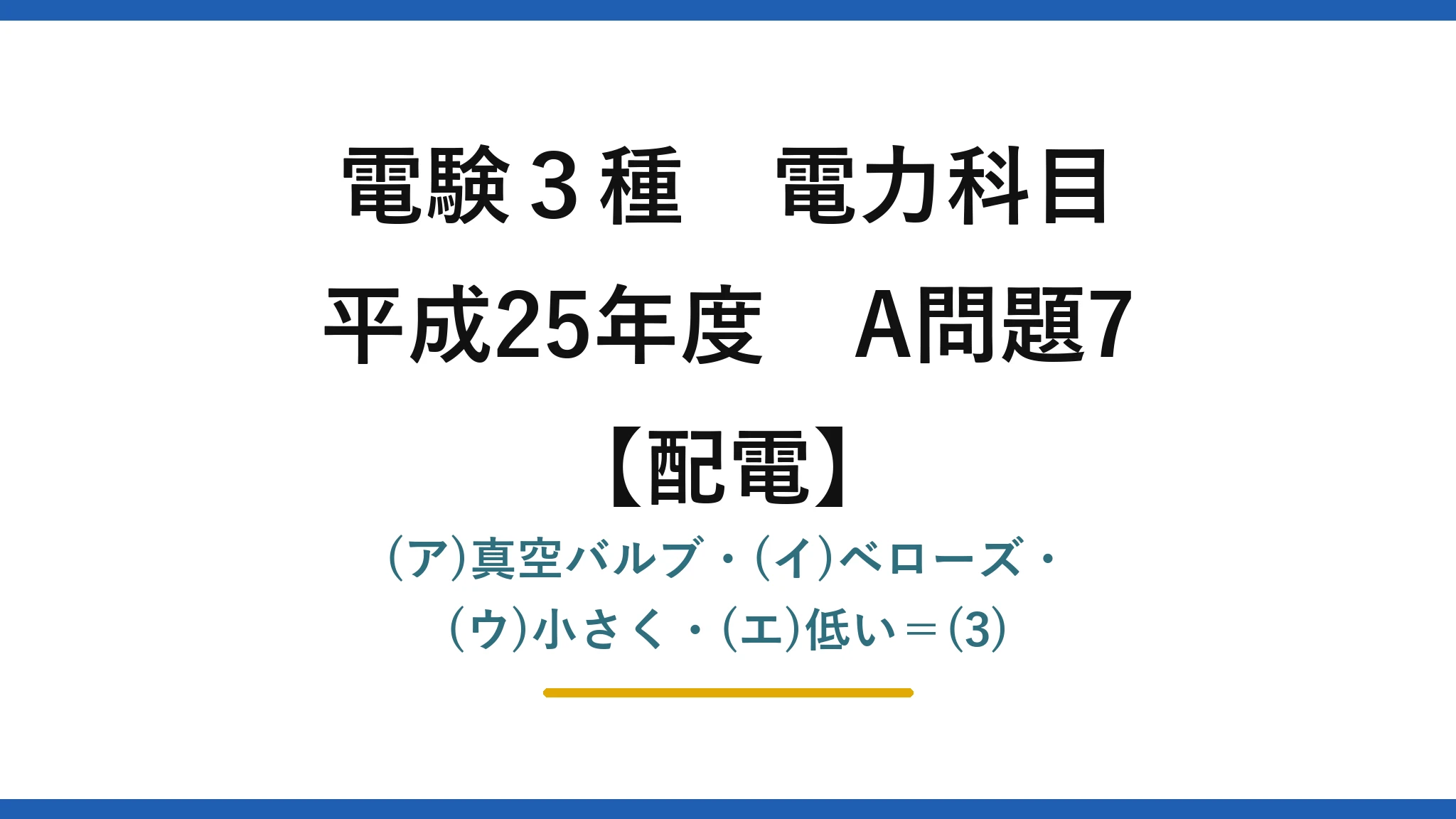 電験3種 電力科目【配電】平成25年度 A問題7 (ア)真空バルブ・(イ)ベローズ・(ウ)小さく・(エ)低い＝(3)