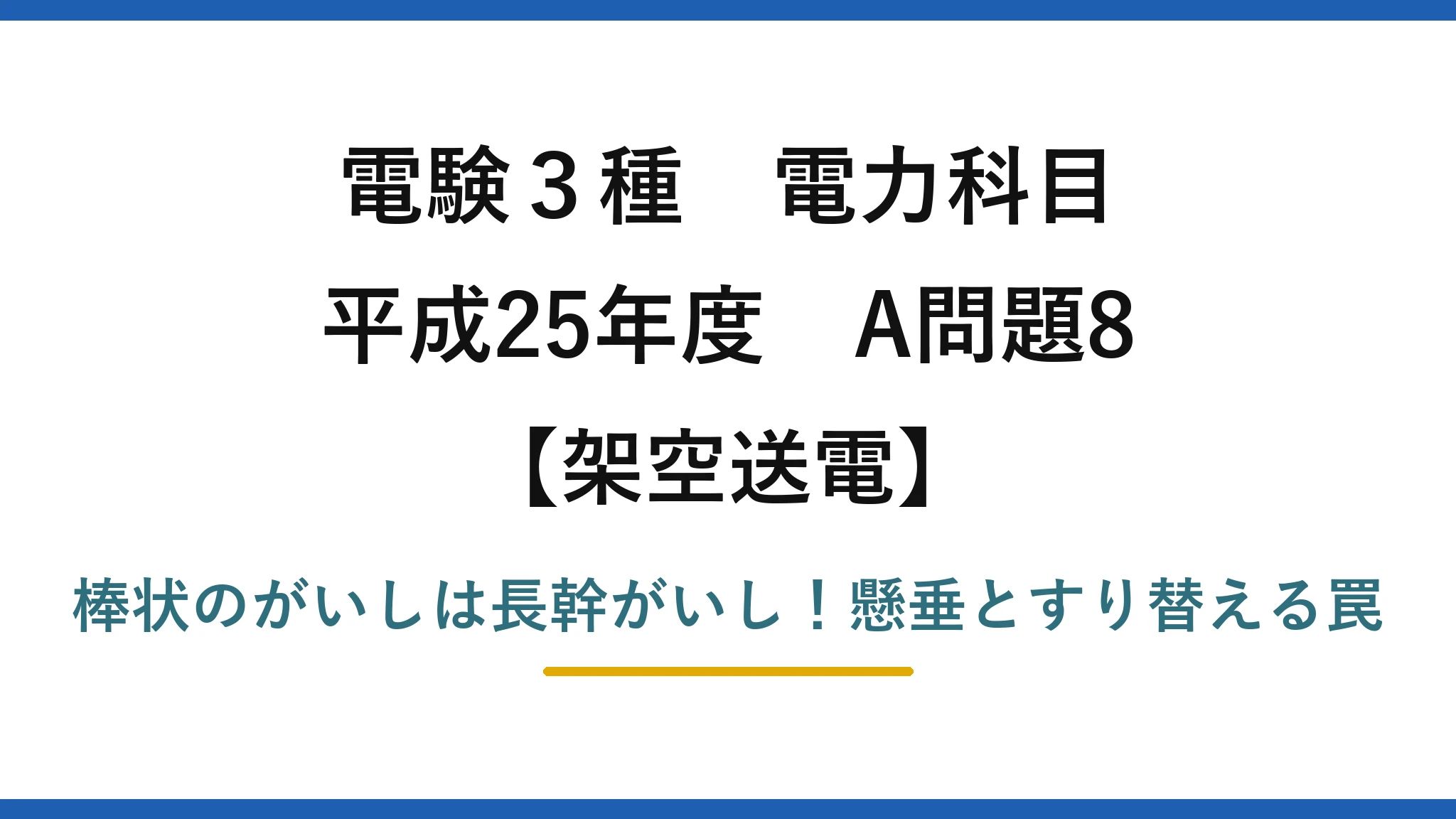 電験3種 電力科目 架空送電 平成25年度 A問題8 棒状のがいしは長幹がいし！懸垂とすり替える罠
