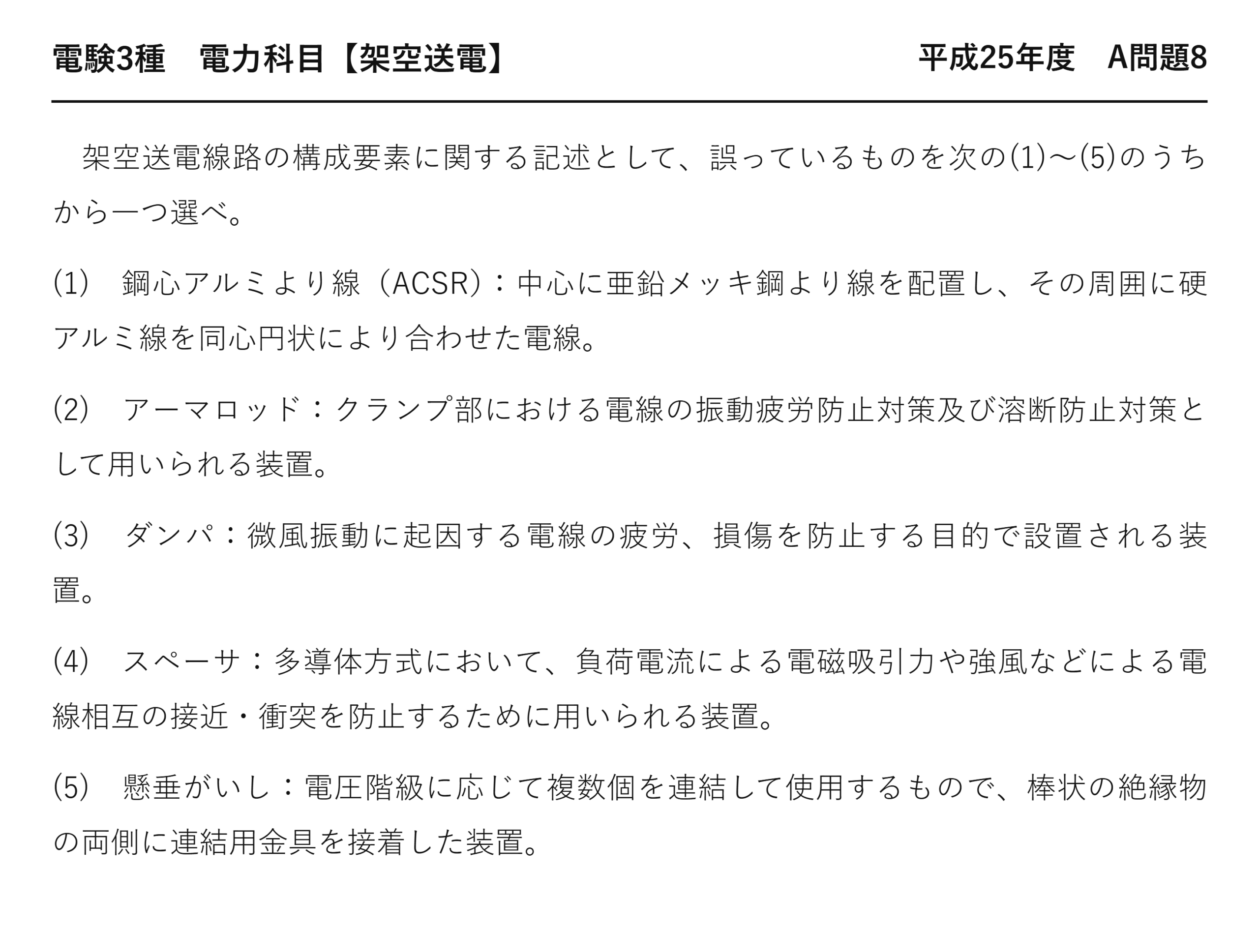 電験3種 電力科目 架空送電 平成25年度 A問題8 問題文