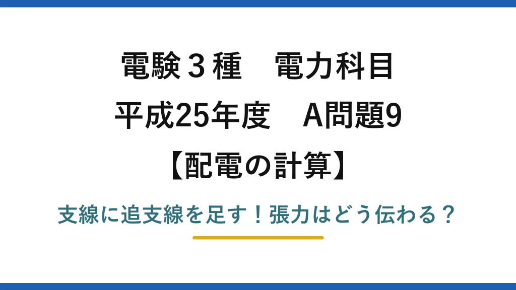 電験3種 電力科目 配電の計算 平成25年度 A問題9 支線に追支線を足す！張力はどう伝わる？