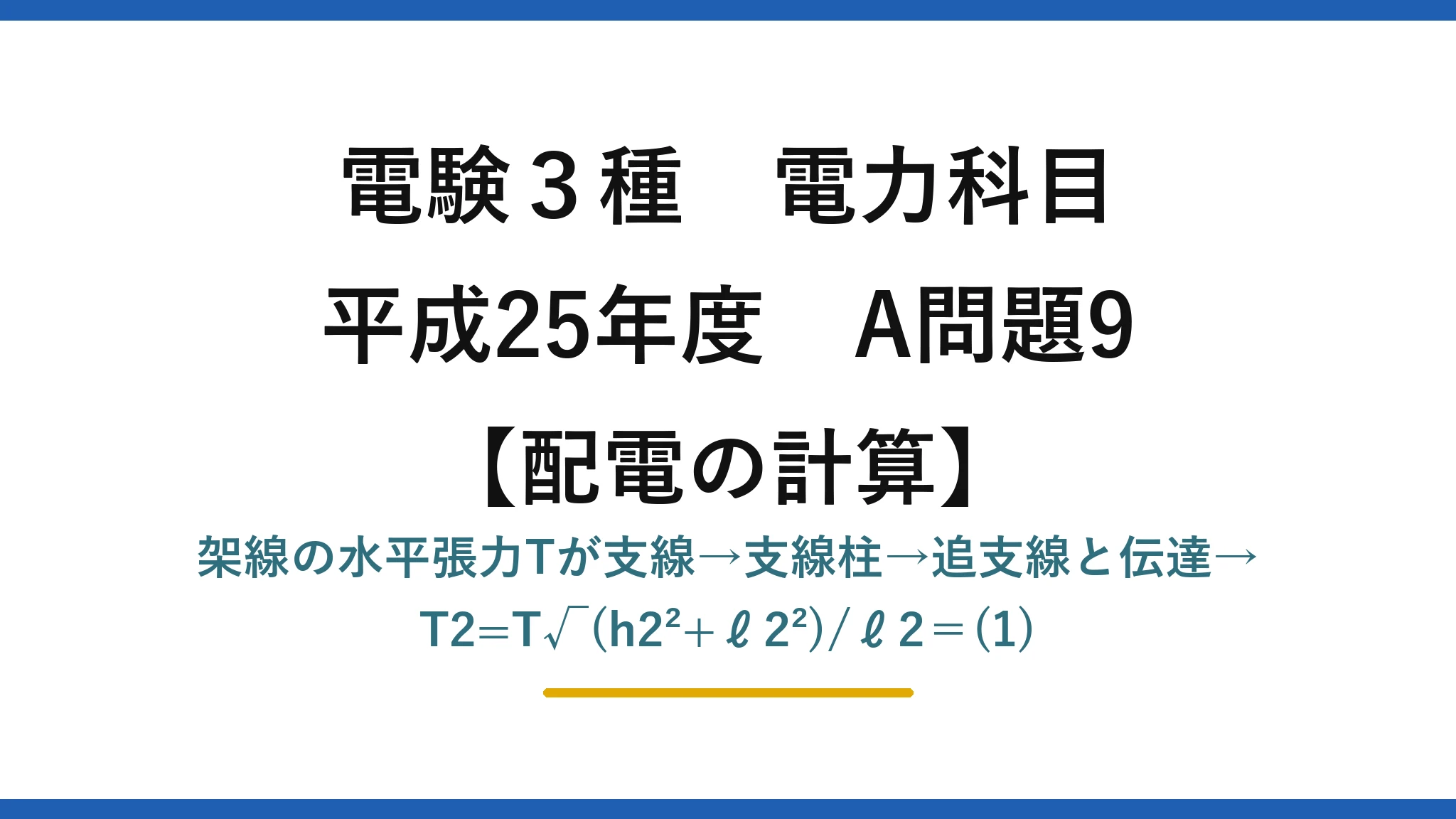 電験3種 電力科目【配電の計算】平成25年度 A問題9 架線の水平張力Tが支線→支線柱→追支線と伝達→T2=T√(h2²+ℓ2²)/ℓ2＝(1)