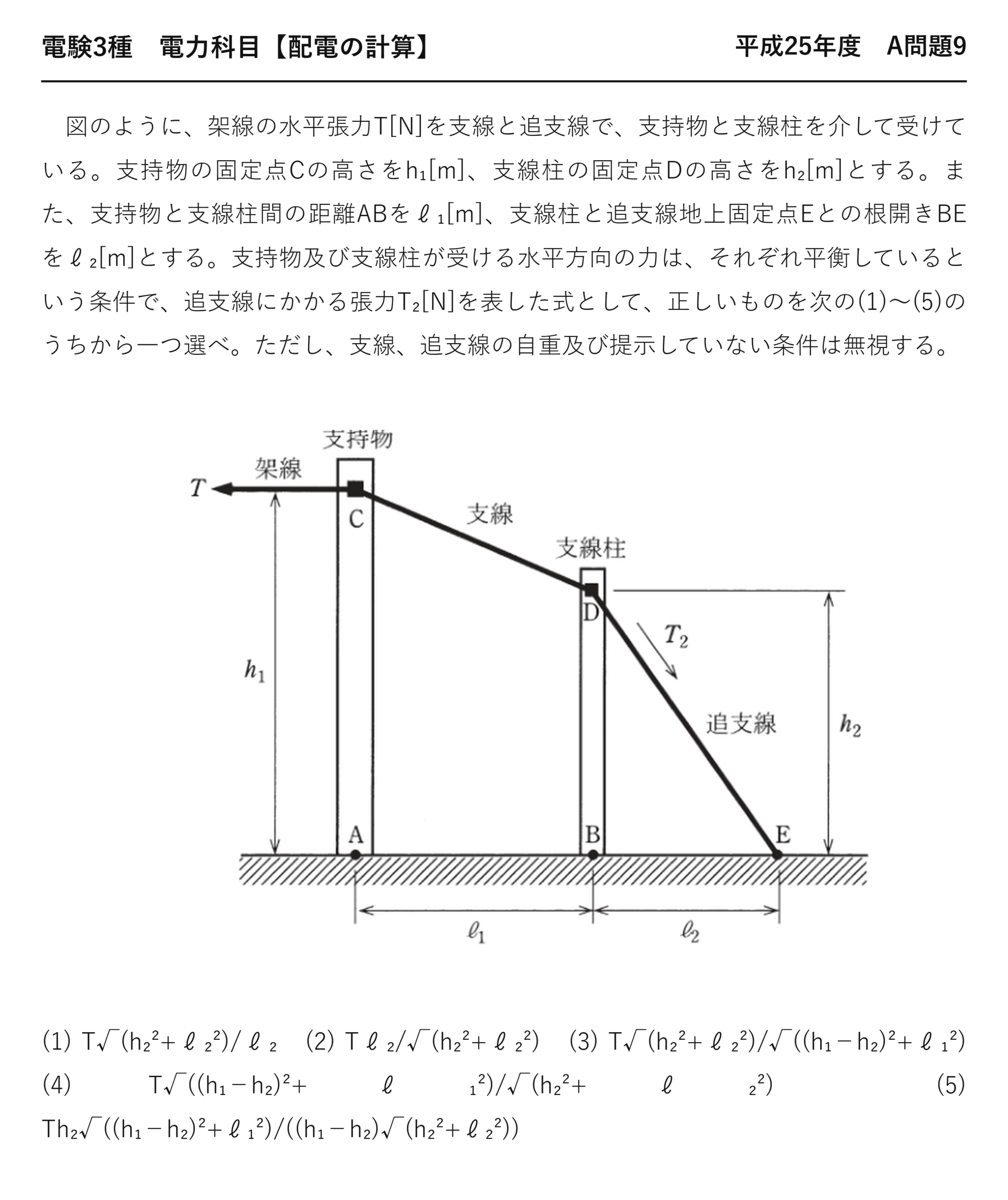 電験3種 電力科目 配電 平成25年度 A問題9 問題文