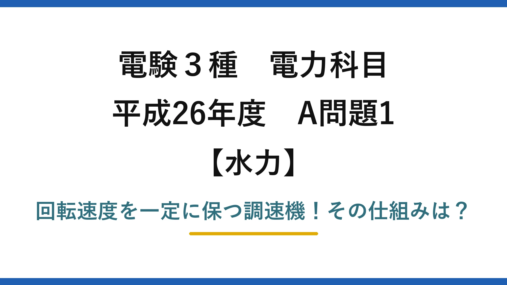 電験3種 電力科目 水力 平成26年度 A問題1 回転速度を一定に保つ調速機！その仕組みは？