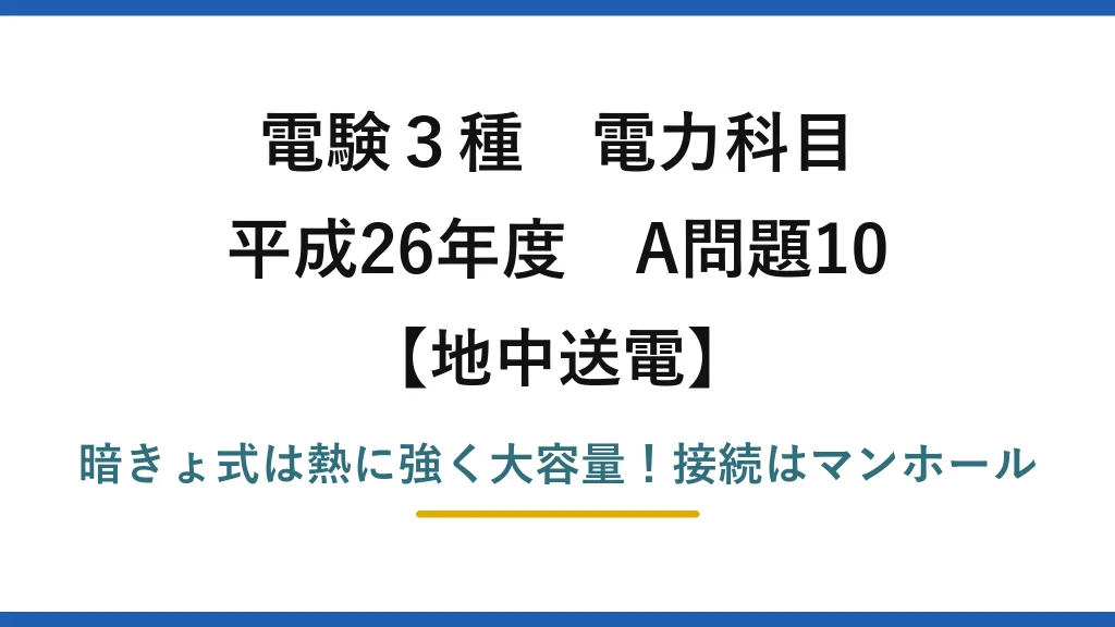 電験3種 電力科目 地中送電 平成26年度 A問題10 暗きょ式は熱に強く大容量！接続はマンホール