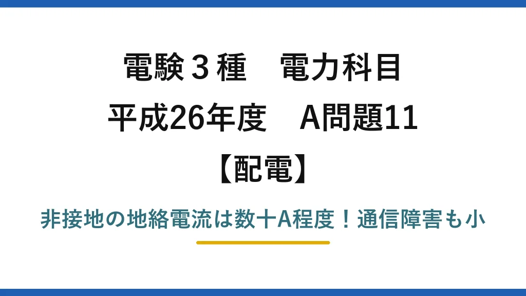 電験3種 電力科目 配電 平成26年度 A問題11 非接地の地絡電流は数十A程度！通信障害も小