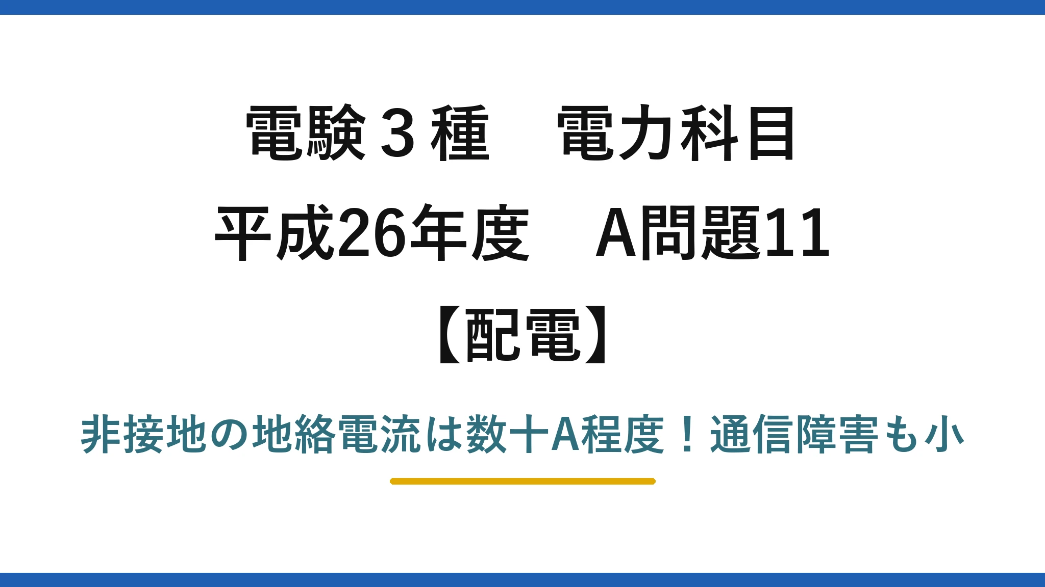 電験3種 電力科目 配電 平成26年度 A問題11 非接地の地絡電流は数十A程度！通信障害も小