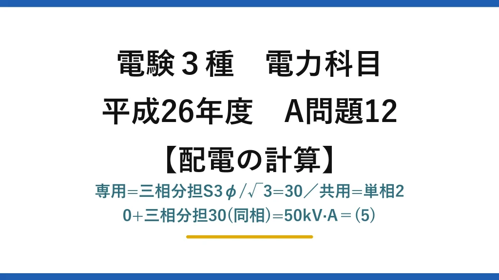 電験3種 電力科目【配電の計算】平成26年度 A問題12 専用=三相分担S3φ/√3=30／共用=単相20+三相分担30(同相)=50kV·A＝(5)