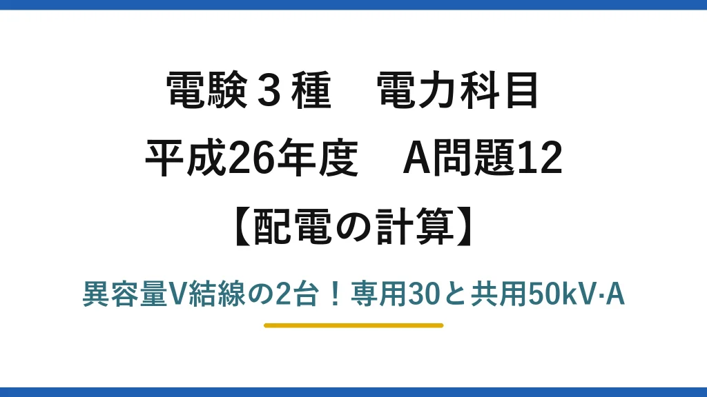 電験3種 電力科目 配電の計算 平成26年度 A問題12 異容量V結線の2台！専用30と共用50kV·A