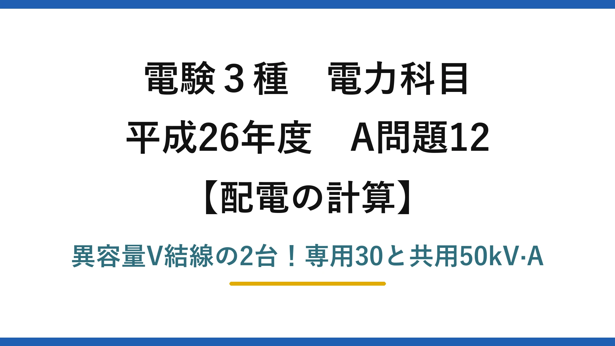 電験3種 電力科目 配電の計算 平成26年度 A問題12 異容量V結線の2台！専用30と共用50kV·A