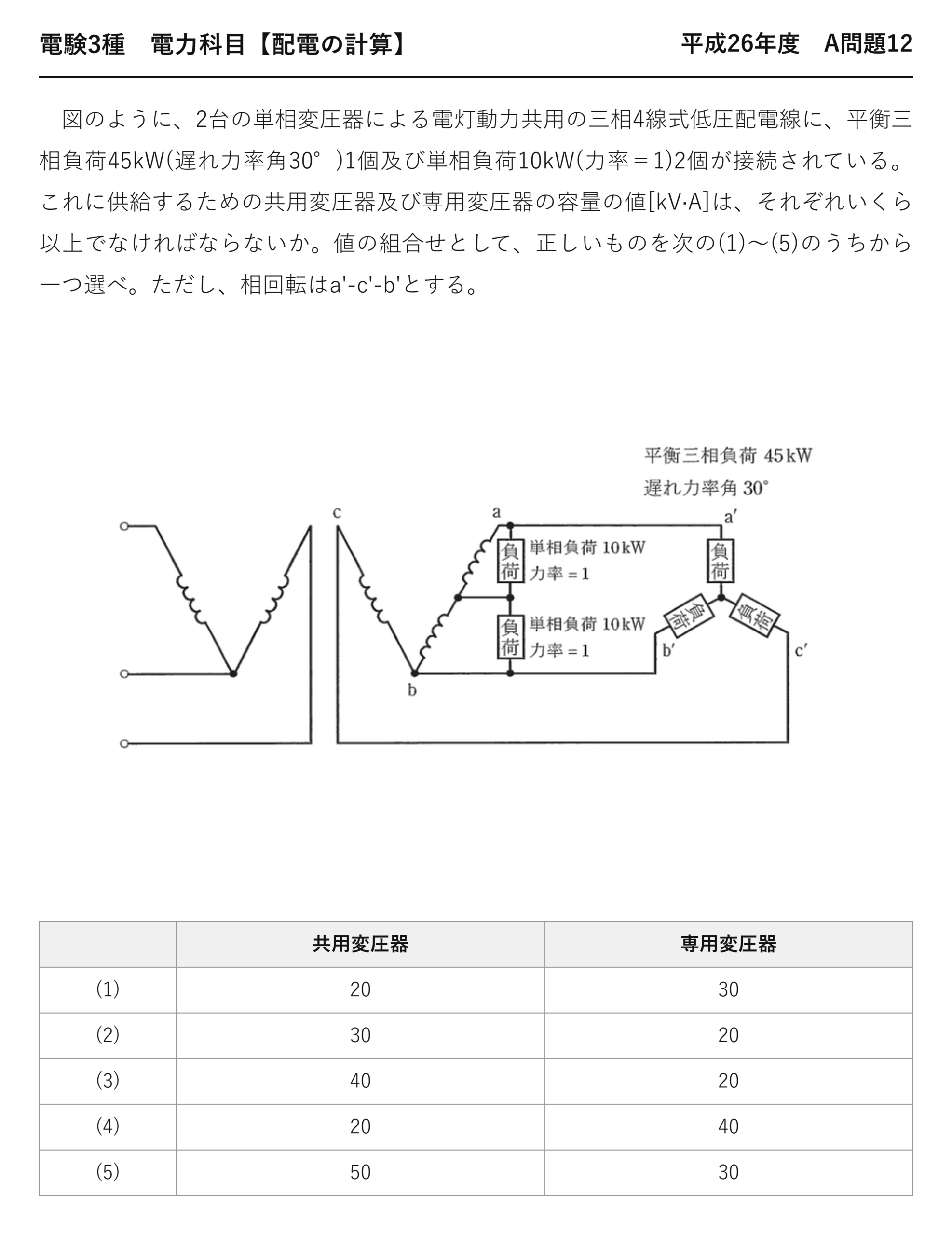 電験3種 電力科目 配電 平成26年度 A問題12 問題文