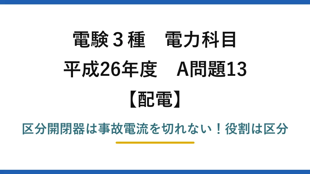 電験3種 電力科目 配電 平成26年度 A問題13 区分開閉器は事故電流を切れない！役割は区分