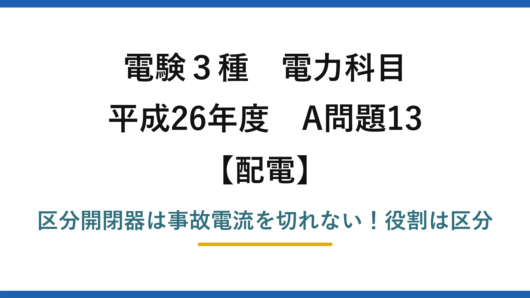 電験3種 電力科目 配電 平成26年度 A問題13 区分開閉器は事故電流を切れない！役割は区分