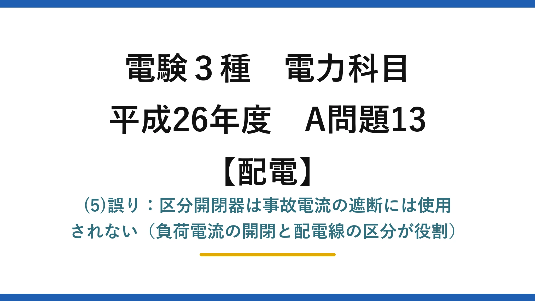 電験3種 電力科目【配電】平成26年度 A問題13 (5)誤り:区分開閉器は事故電流の遮断には使用されない(負荷電流の開閉と配電線の区分が役割)