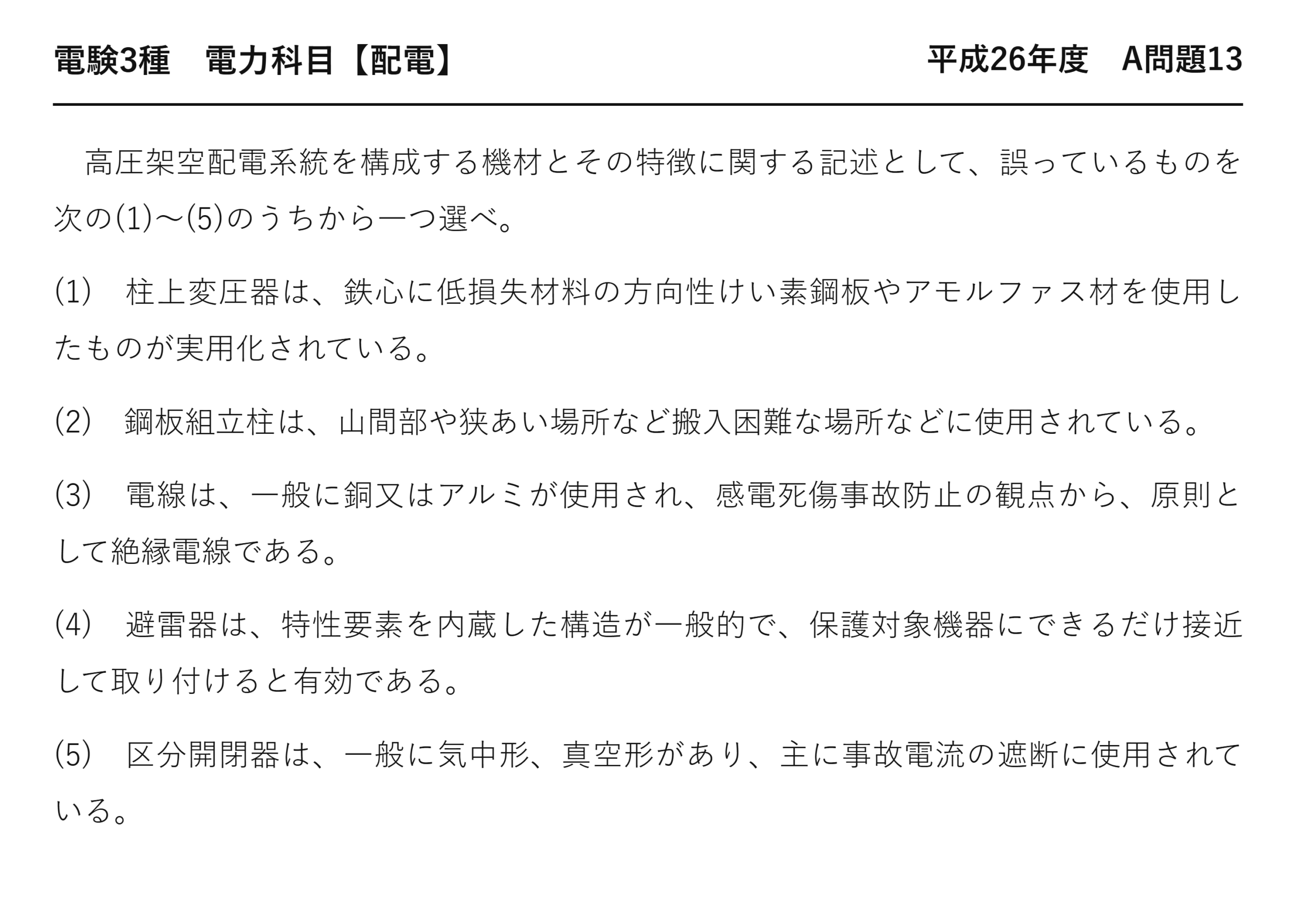 電験3種 電力科目 配電 平成26年度 A問題13 問題文