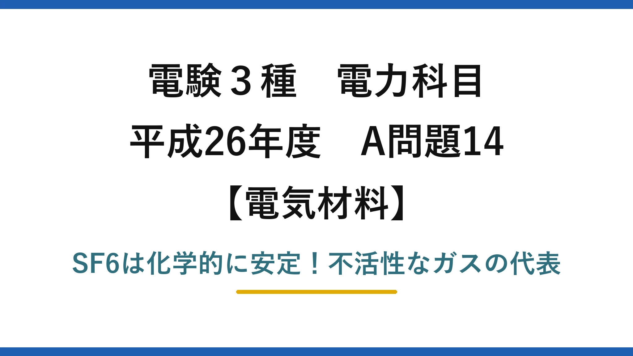 電験3種 電力科目 電気材料 平成26年度 A問題14 SF6は化学的に安定！不活性なガスの代表