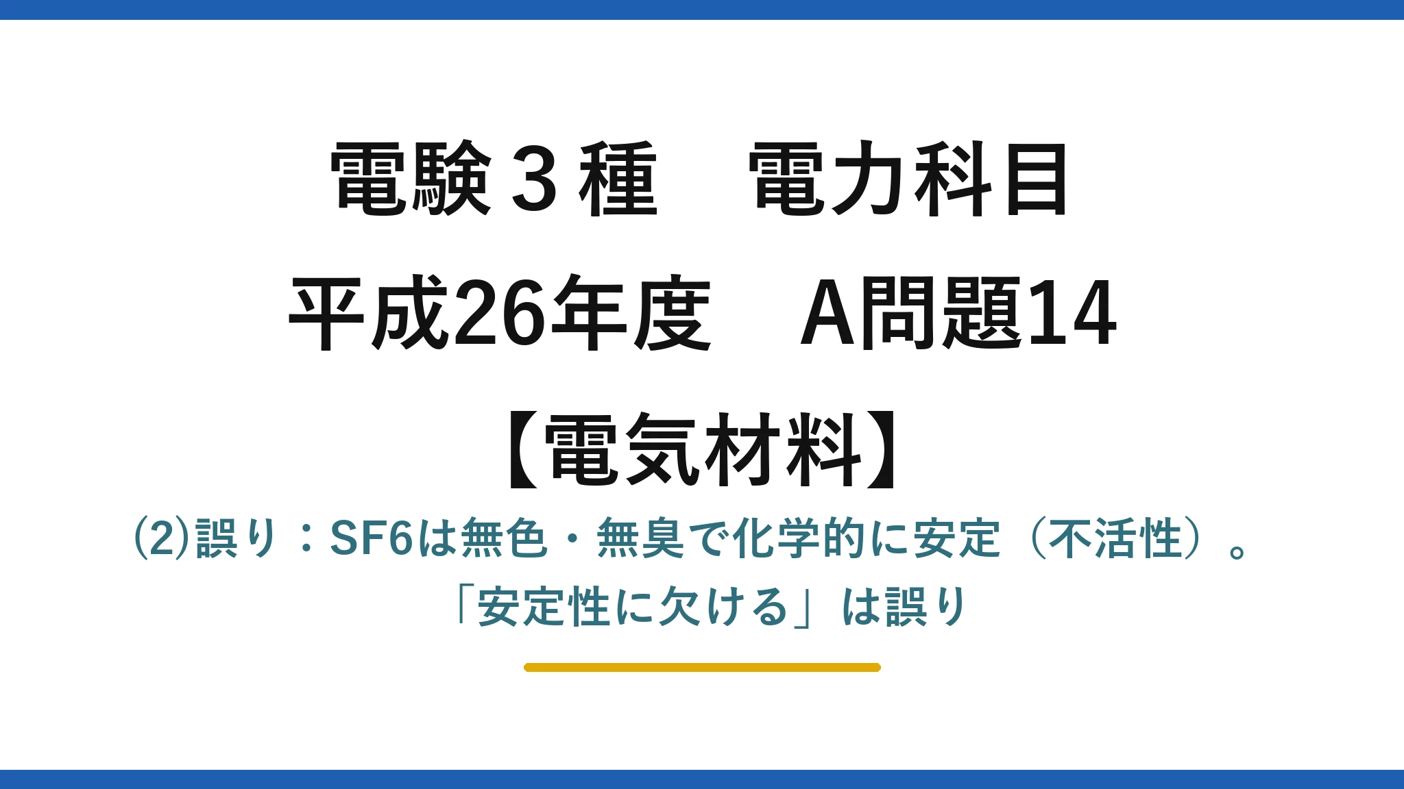 電験3種 電力科目【電気材料】平成26年度 A問題14 (2)誤り：SF6は無色・無臭で化学的に安定（不活性）。「安定性に欠ける」は誤り