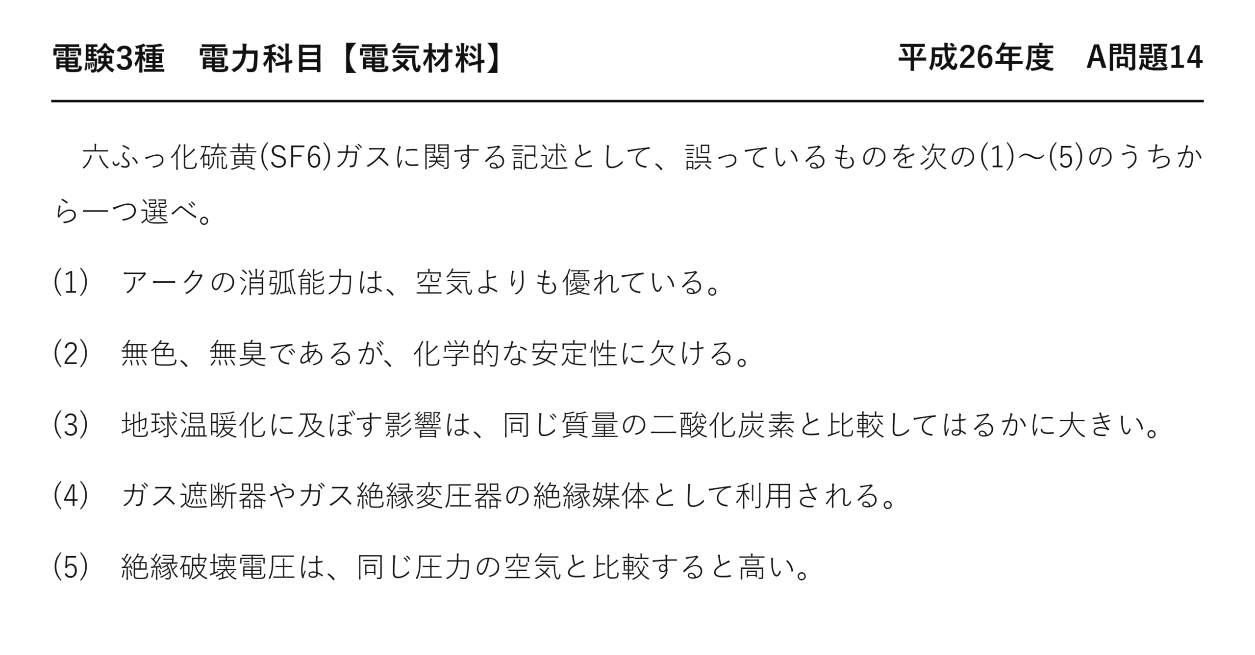 電験3種 電力科目 配電 平成26年度 A問題14 問題文