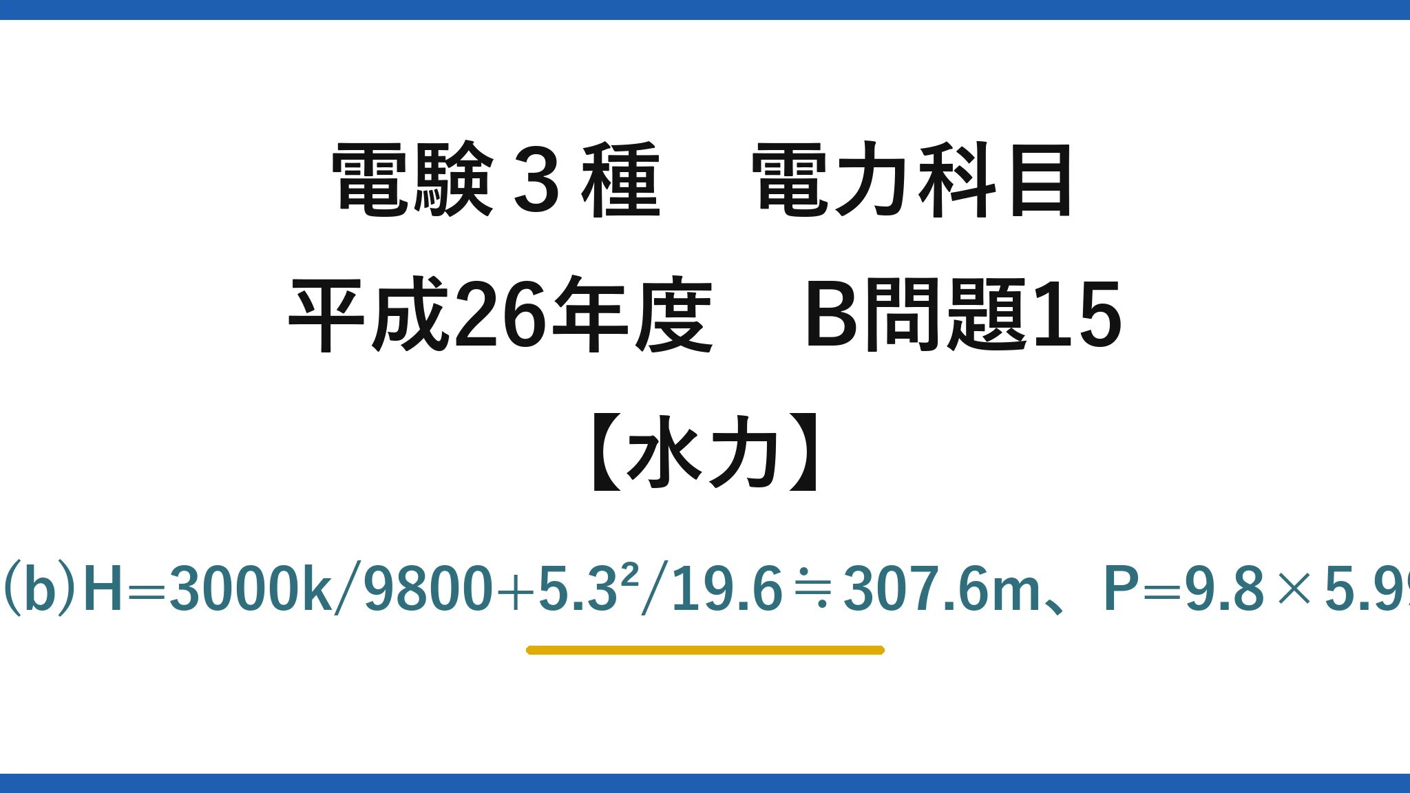 電験3種 電力科目【水力】平成26年度 B問題15 (a)Q=π(0.6)²×5.3≒5.99≒6m³/s→(4)　(b)H=3000k/9800+5.3²/19.6≒307.6m、P=9.8×5.99×307.6×0.885≒15989≒16000kW→(4)