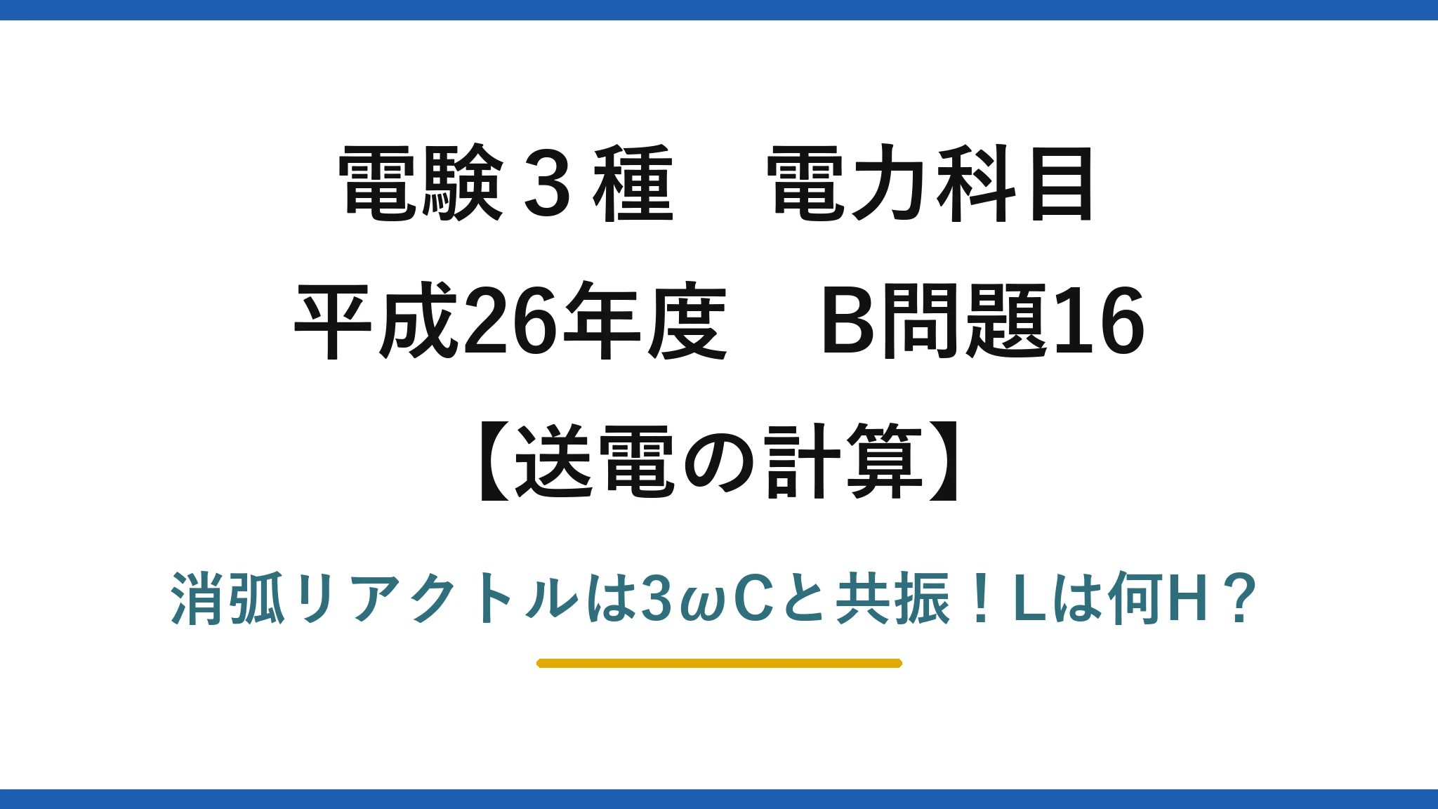 電験3種 電力科目 送電の計算 平成26年度 B問題16 消弧リアクトルは3ωCと共振！Lは何H？
