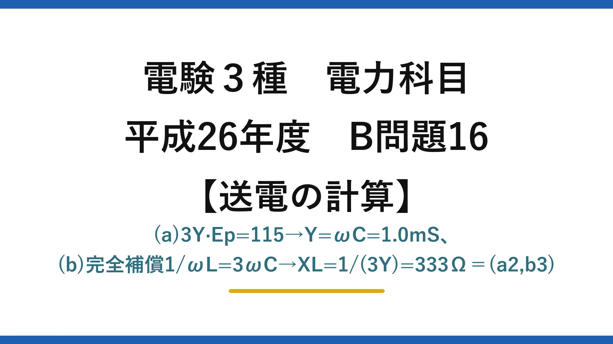 電験3種 電力科目【送電の計算】平成26年度 B問題16 (a)3Y·Ep=115→Y=ωC=1.0mS、(b)完全補償1/ωL=3ωC→XL=1/(3Y)=333Ω＝(a2,b3)