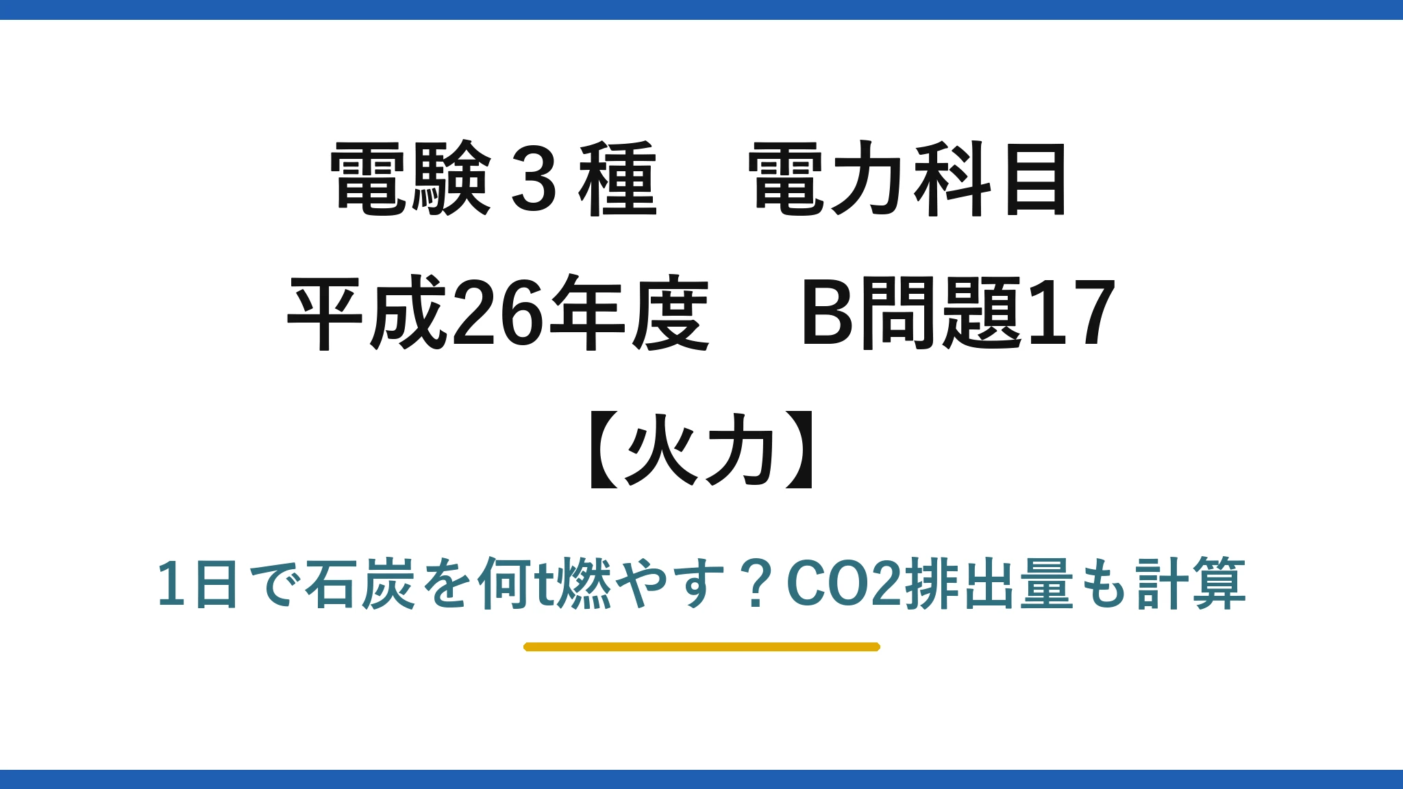 電験3種 電力科目 火力 平成26年度 B問題17 1日で石炭を何t燃やす?CO2排出量も計算