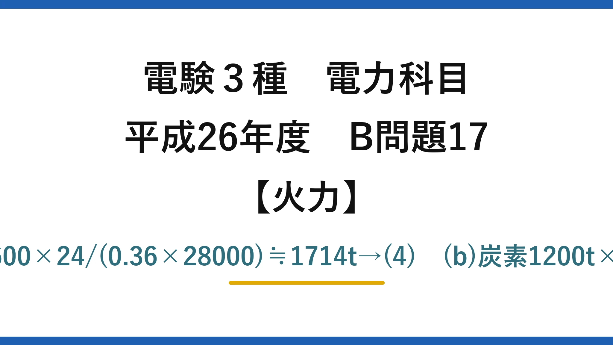 電験3種 電力科目【火力】平成26年度 B問題17 (a)B=200×10³×3600×24/(0.36×28000)≒1714t→(4)　(b)炭素1200t×44/12≒4399t→(3)