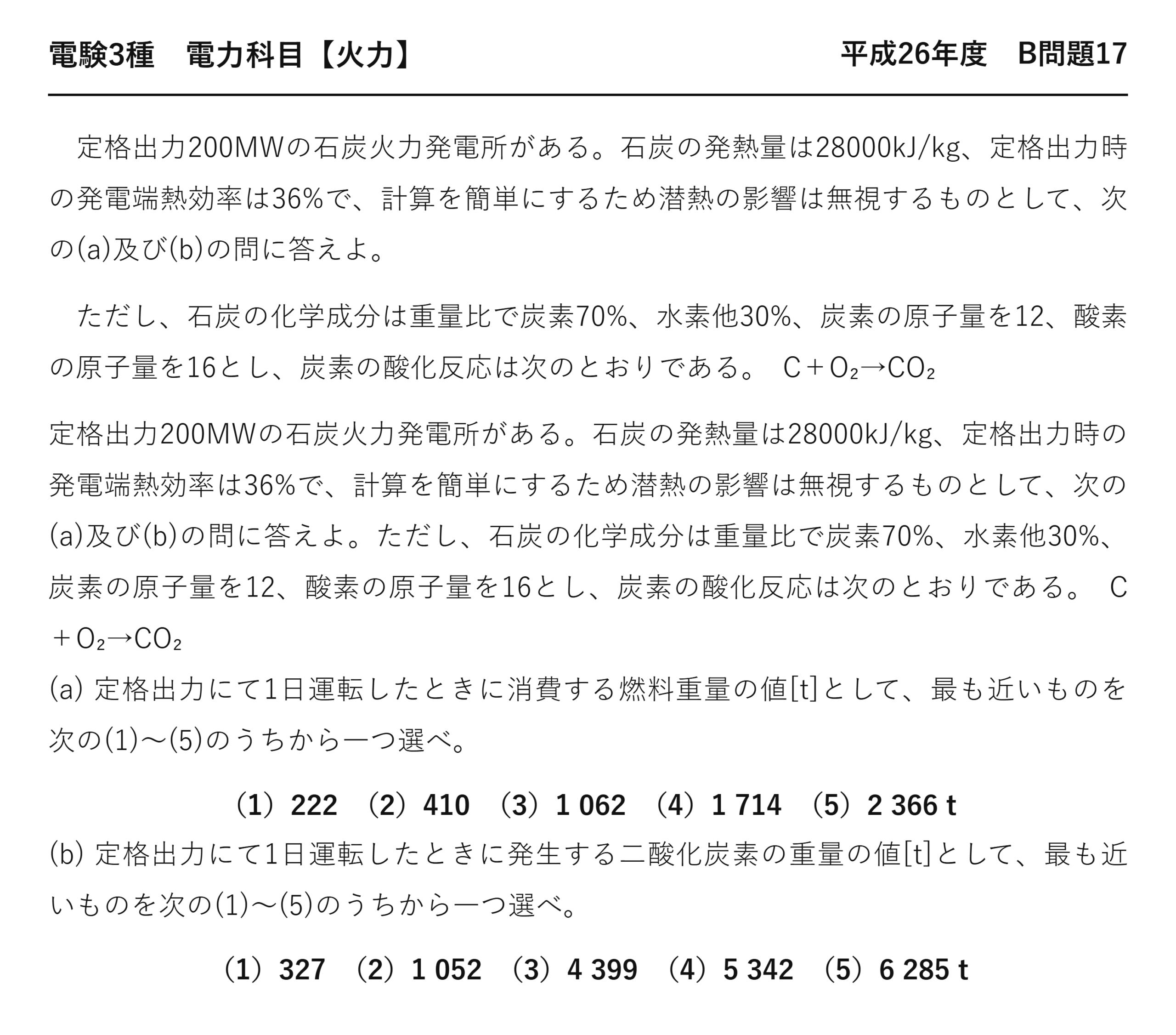 電験3種 電力科目 火力 平成26年度 B問題17 問題文