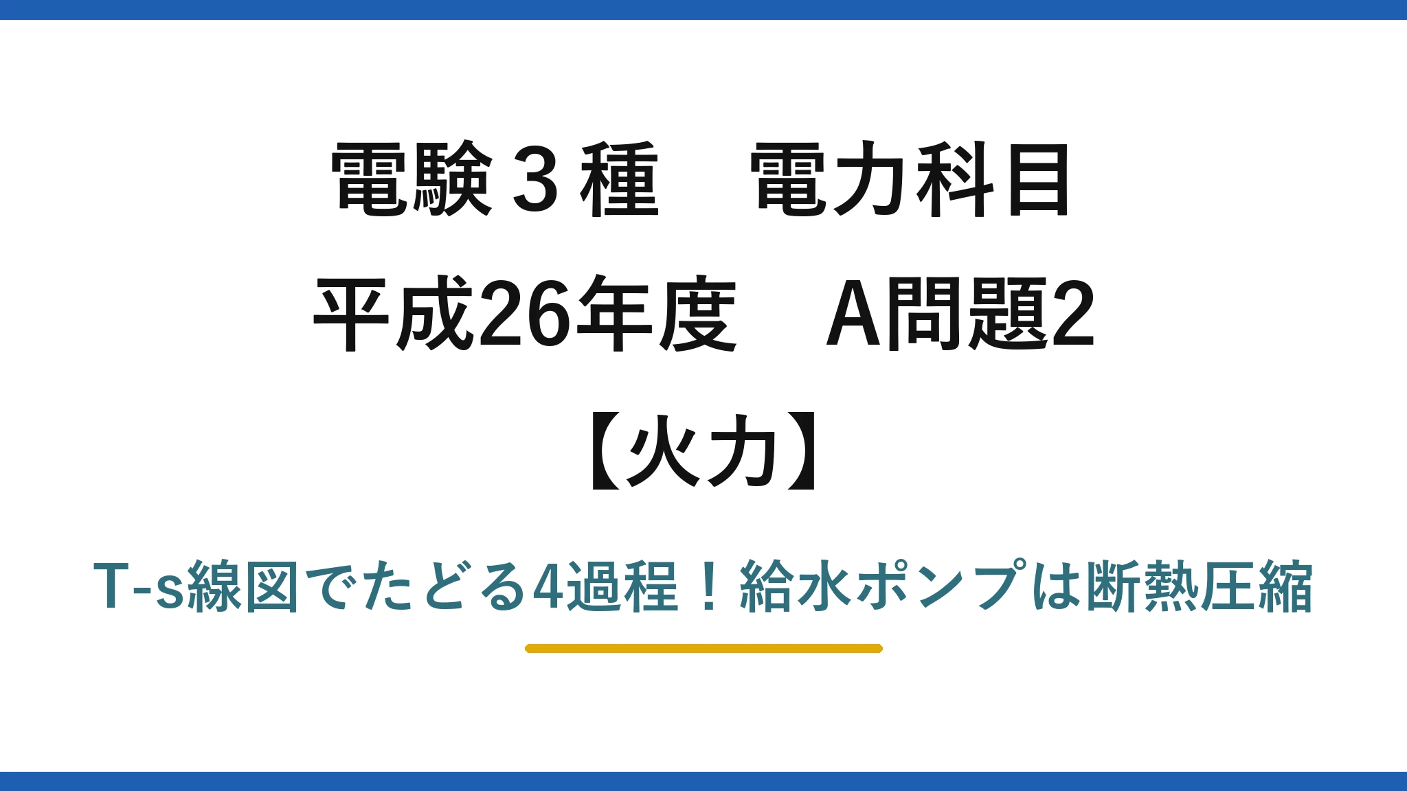 電験3種 電力科目 火力 平成26年度 A問題2 T-s線図でたどる4過程!給水ポンプは断熱圧縮